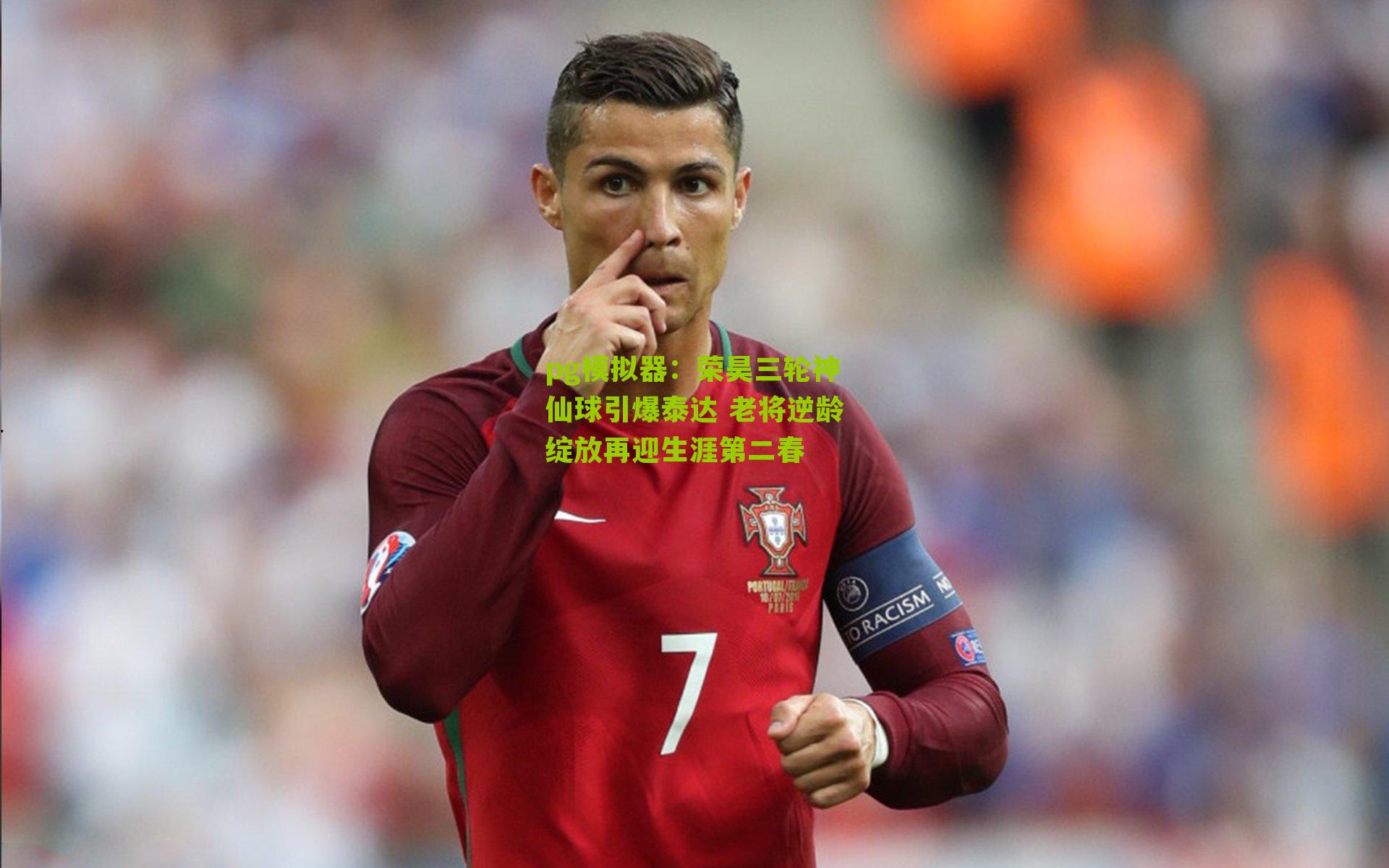 荣昊三轮神仙球引爆泰达 老将逆龄绽放再迎生涯第二春