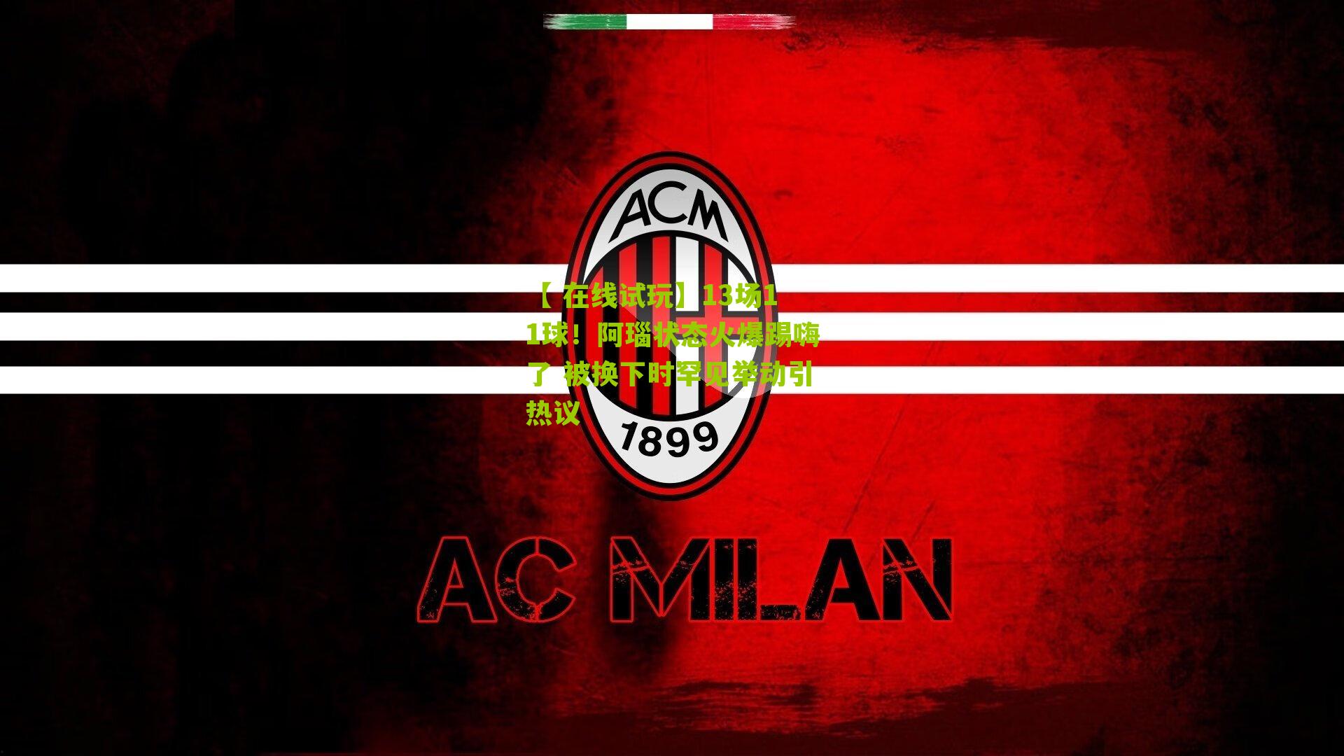 13场11球！阿瑙状态火爆踢嗨了 被换下时罕见举动引热议