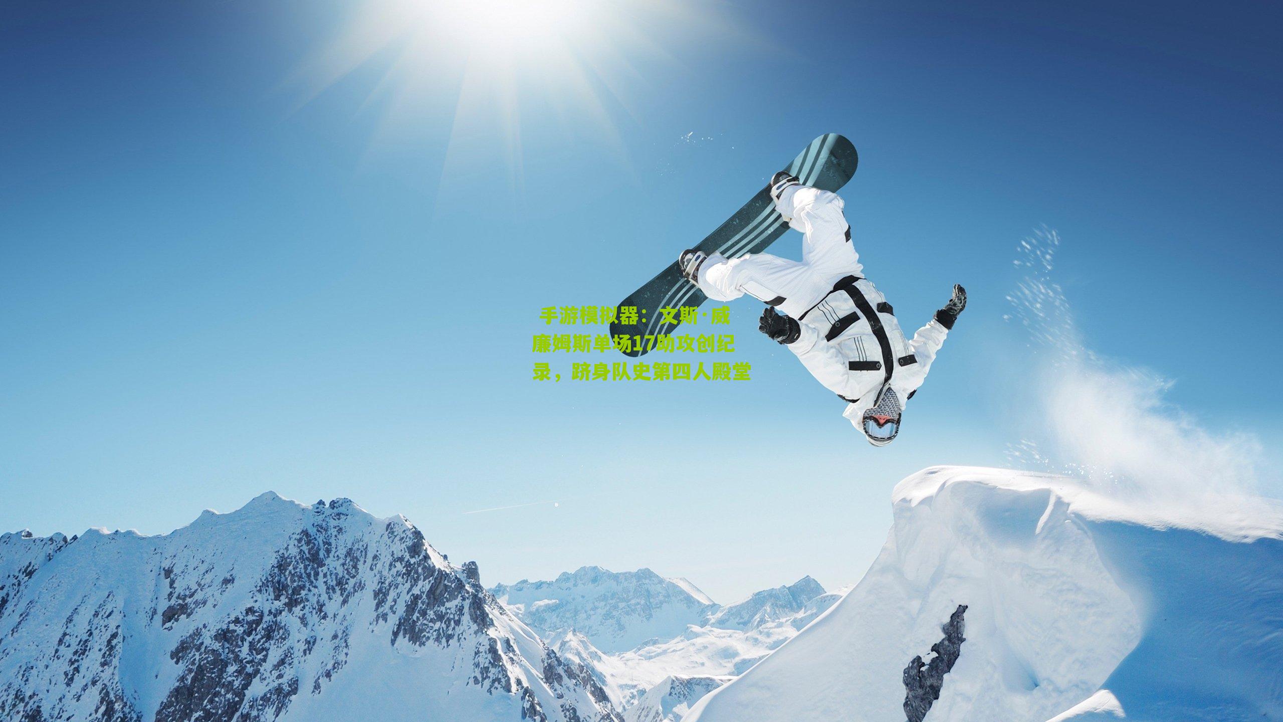 文斯·威廉姆斯单场17助攻创纪录，跻身队史第四人殿堂