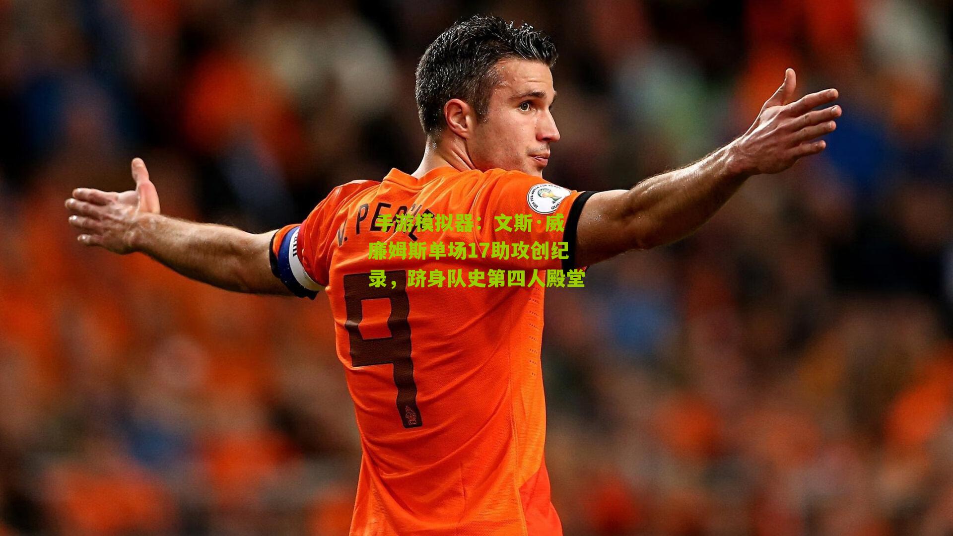 文斯·威廉姆斯单场17助攻创纪录，跻身队史第四人殿堂