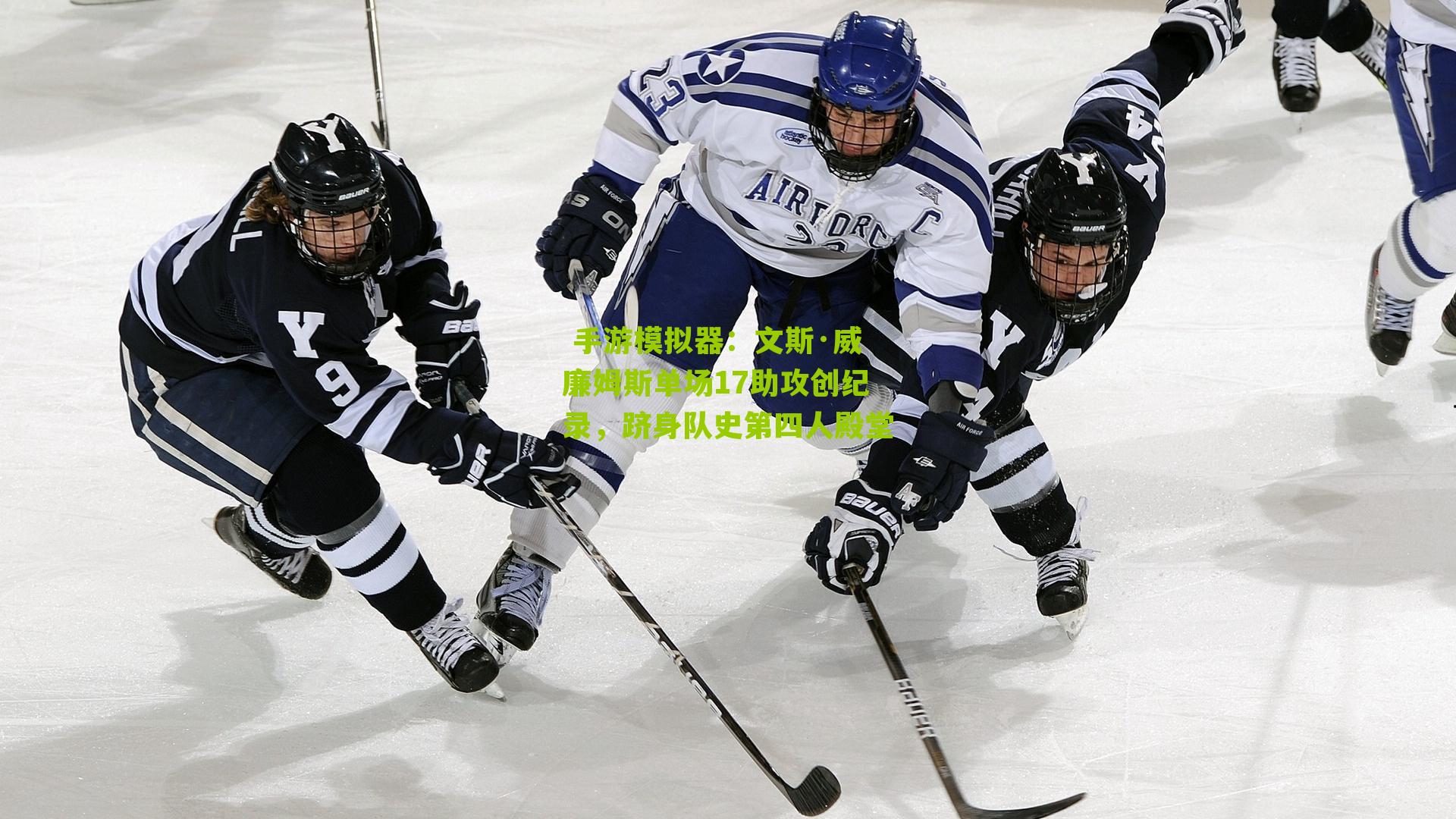 文斯·威廉姆斯单场17助攻创纪录，跻身队史第四人殿堂