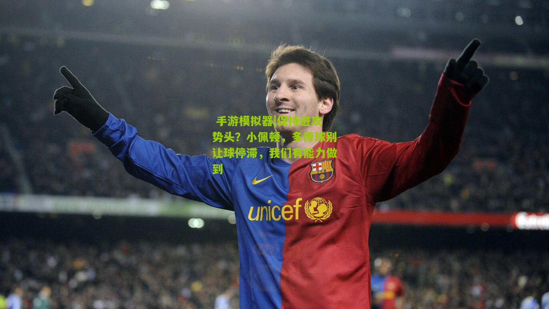 保持进攻势头？小佩顿，多传球别让球停滞，我们有能力做到