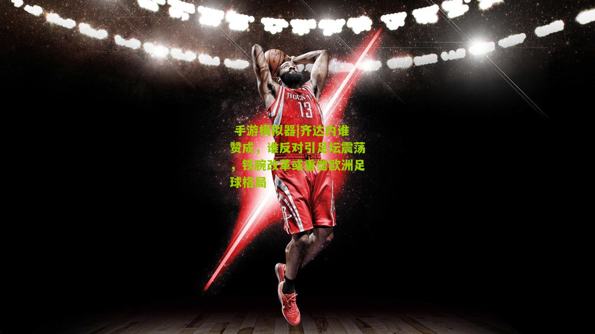 齐达内谁赞成，谁反对引足坛震荡，铁腕改革或重塑欧洲足球格局