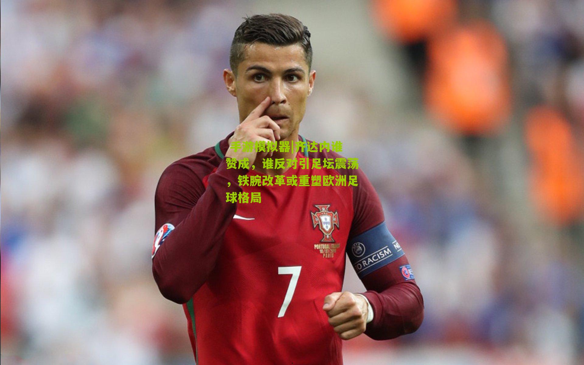 齐达内谁赞成，谁反对引足坛震荡，铁腕改革或重塑欧洲足球格局