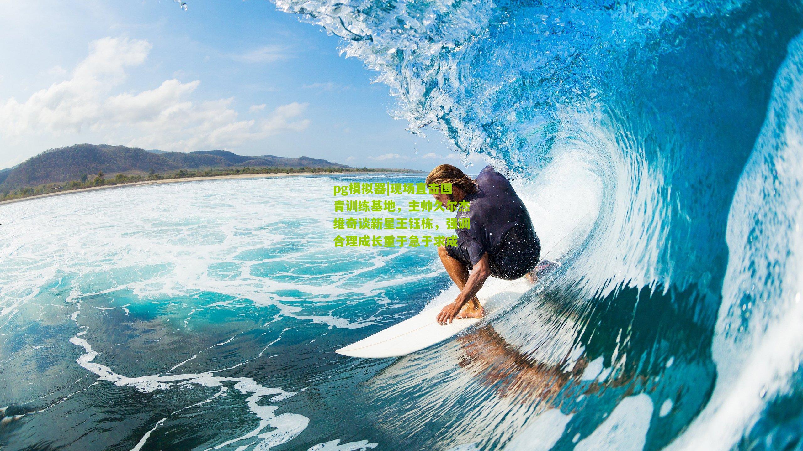 现场直击国青训练基地，主帅久尔杰维奇谈新星王钰栋，强调合理成长重于急于求成