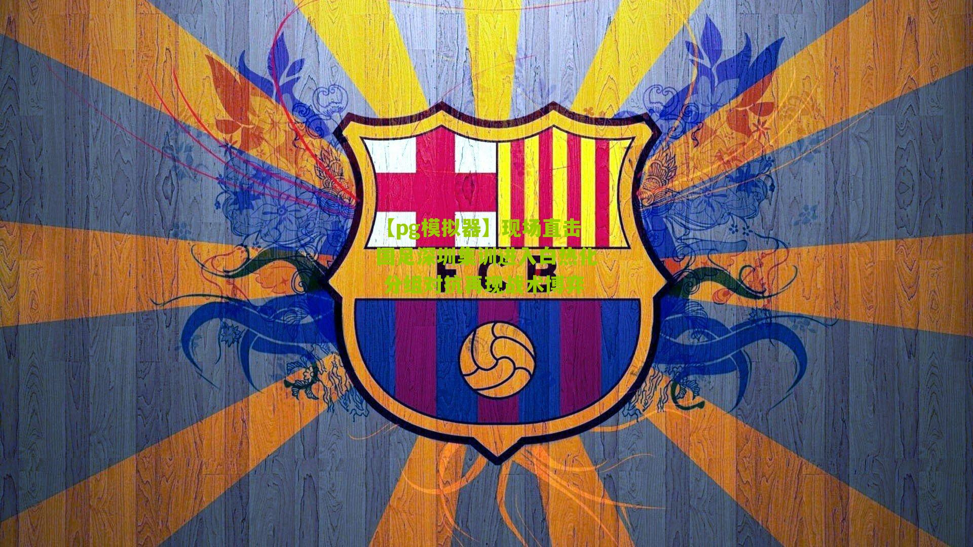 现场直击国足深圳集训进入白热化 分组对抗再现战术博弈