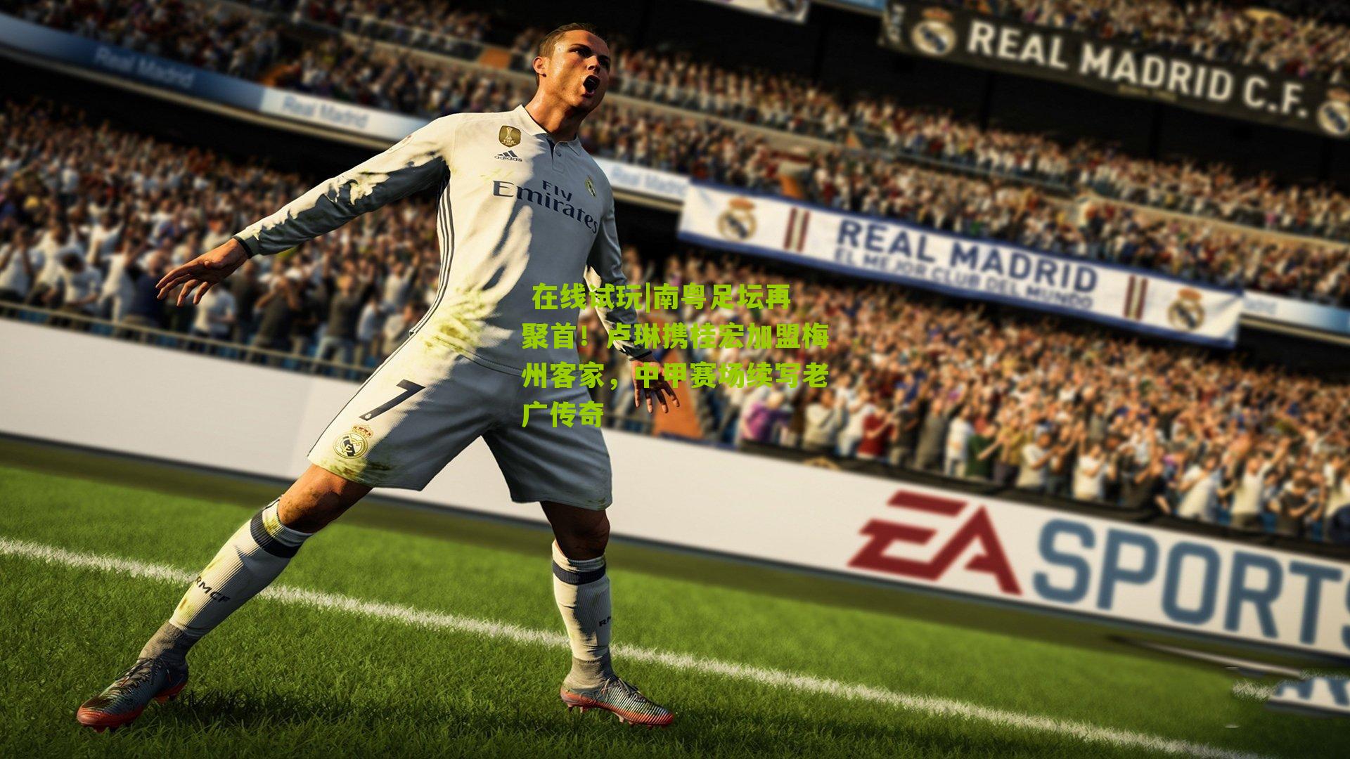 南粤足坛再聚首！卢琳携桂宏加盟梅州客家，中甲赛场续写老广传奇