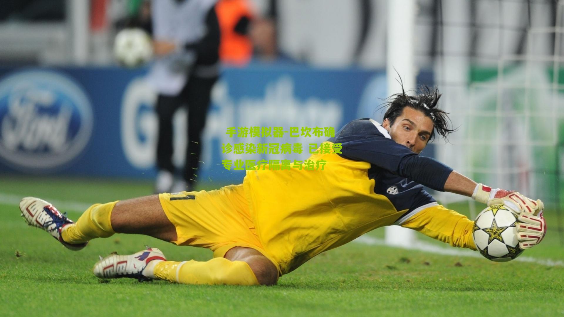 巴坎布确诊感染新冠病毒 已接受专业医疗隔离与治疗