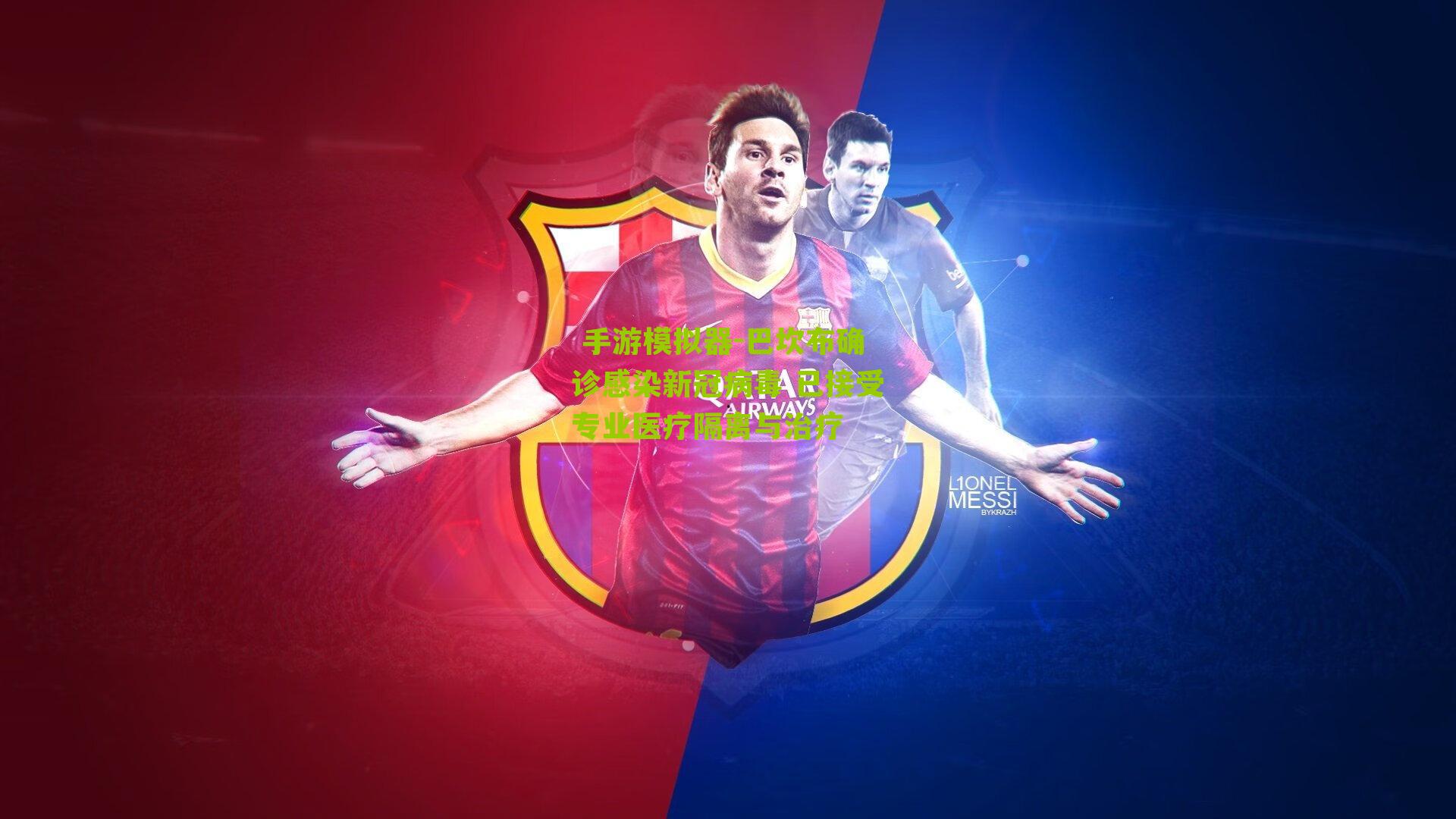 巴坎布确诊感染新冠病毒 已接受专业医疗隔离与治疗