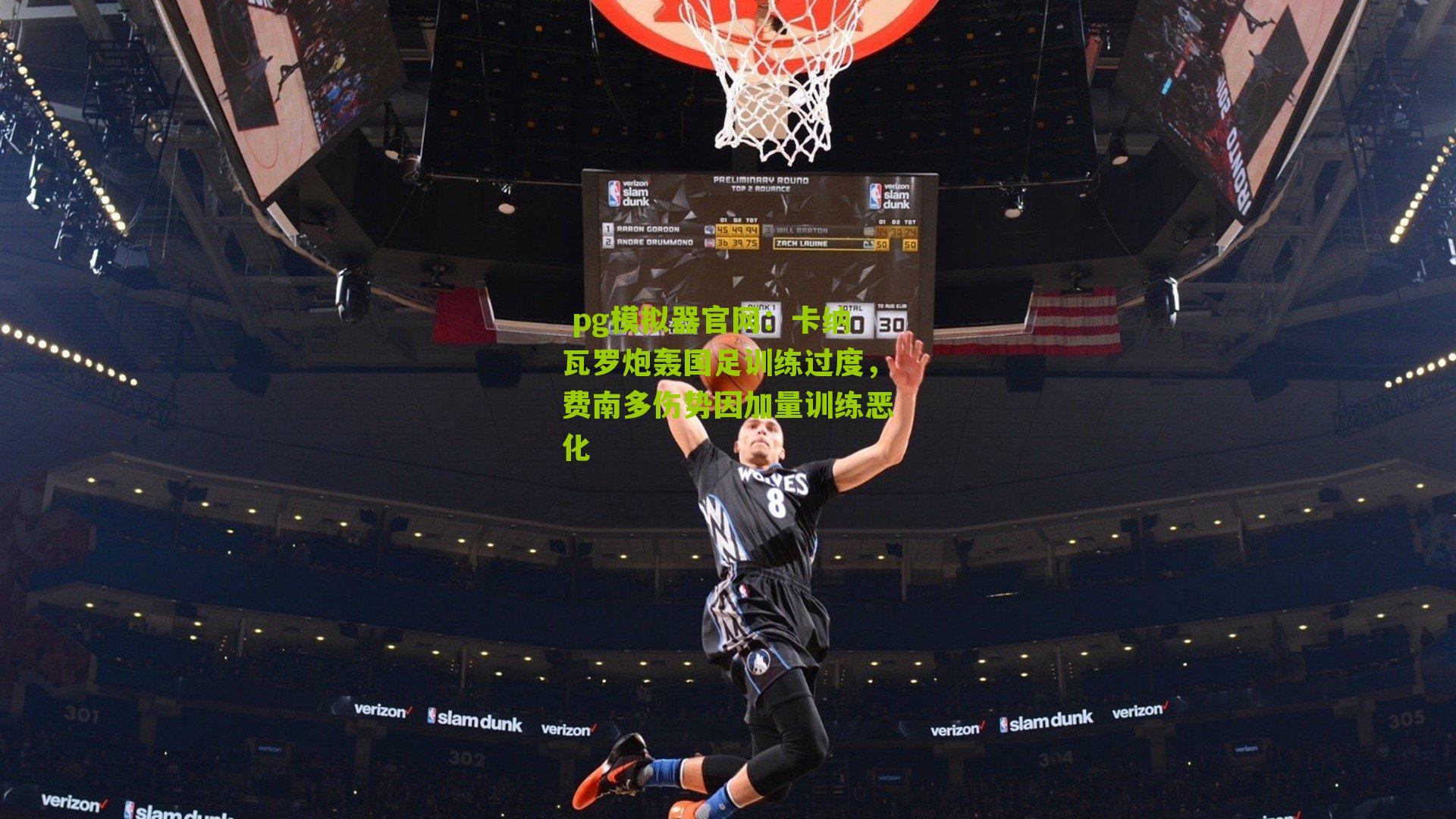 卡纳瓦罗炮轰国足训练过度，费南多伤势因加量训练恶化