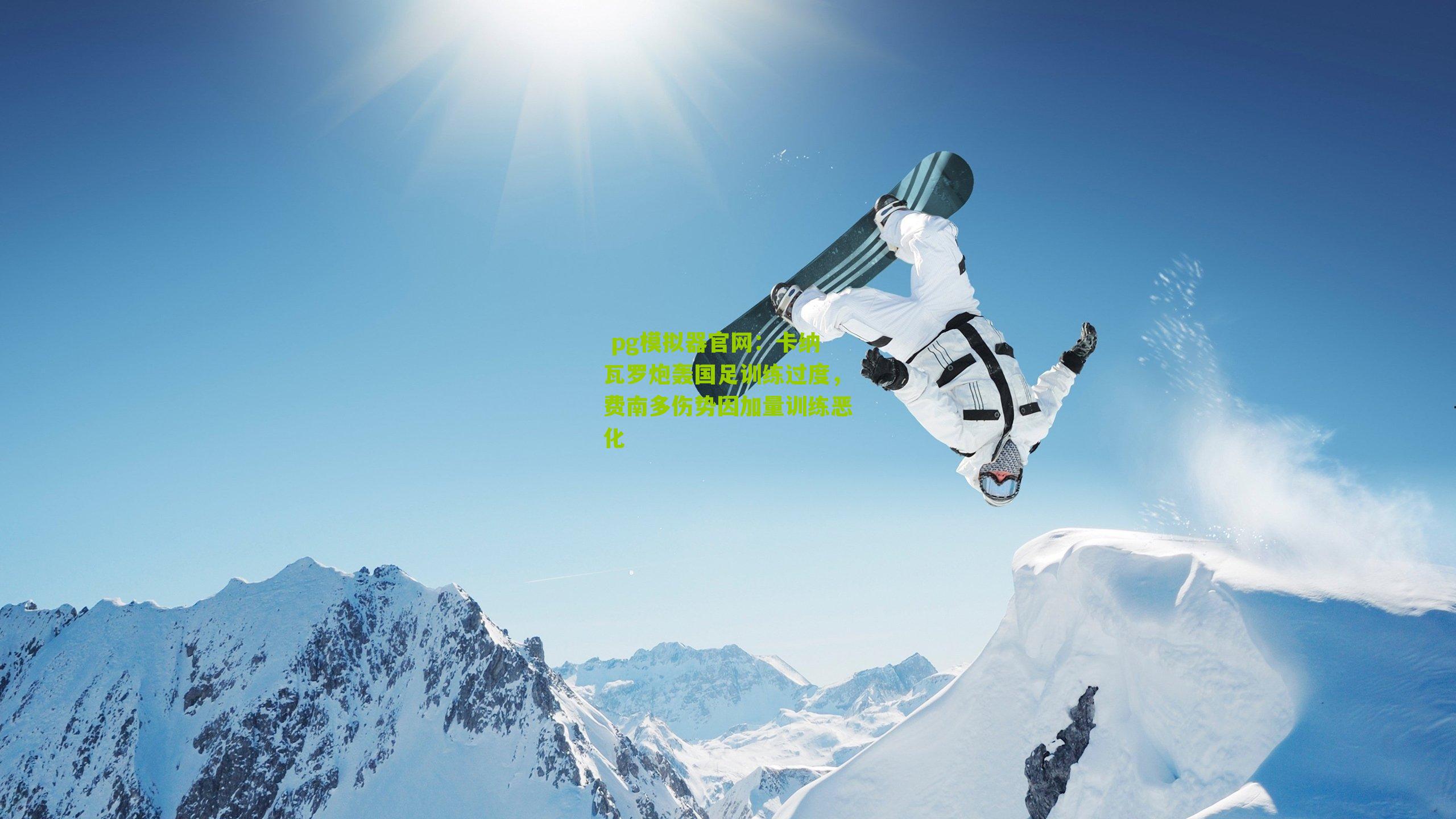 卡纳瓦罗炮轰国足训练过度，费南多伤势因加量训练恶化