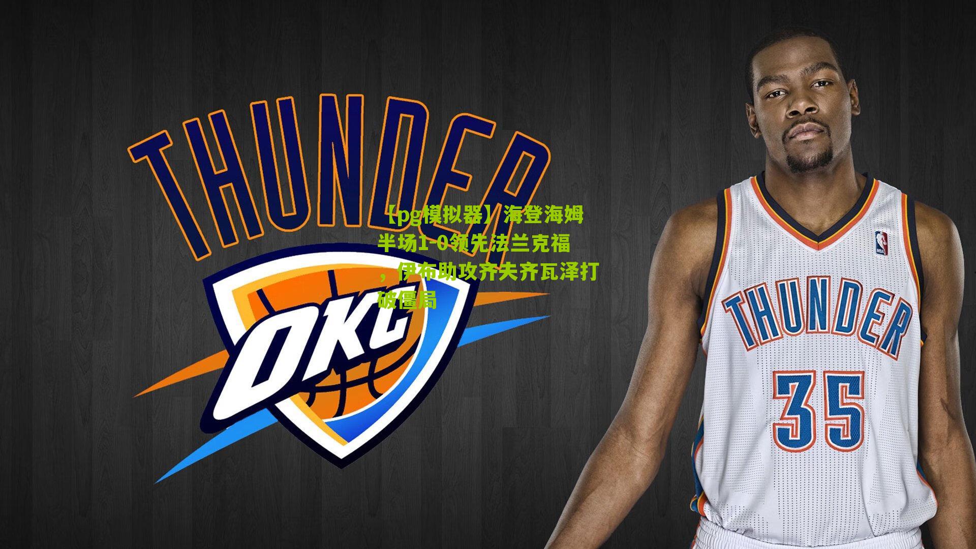 海登海姆半场1-0领先法兰克福，伊布助攻齐夫齐瓦泽打破僵局