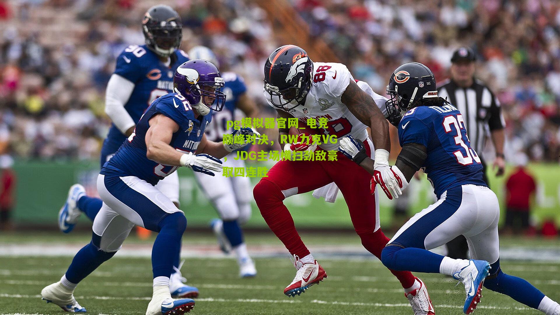 电竞巅峰对决，RW力克VG，JDG主场横扫劲敌豪取四连胜