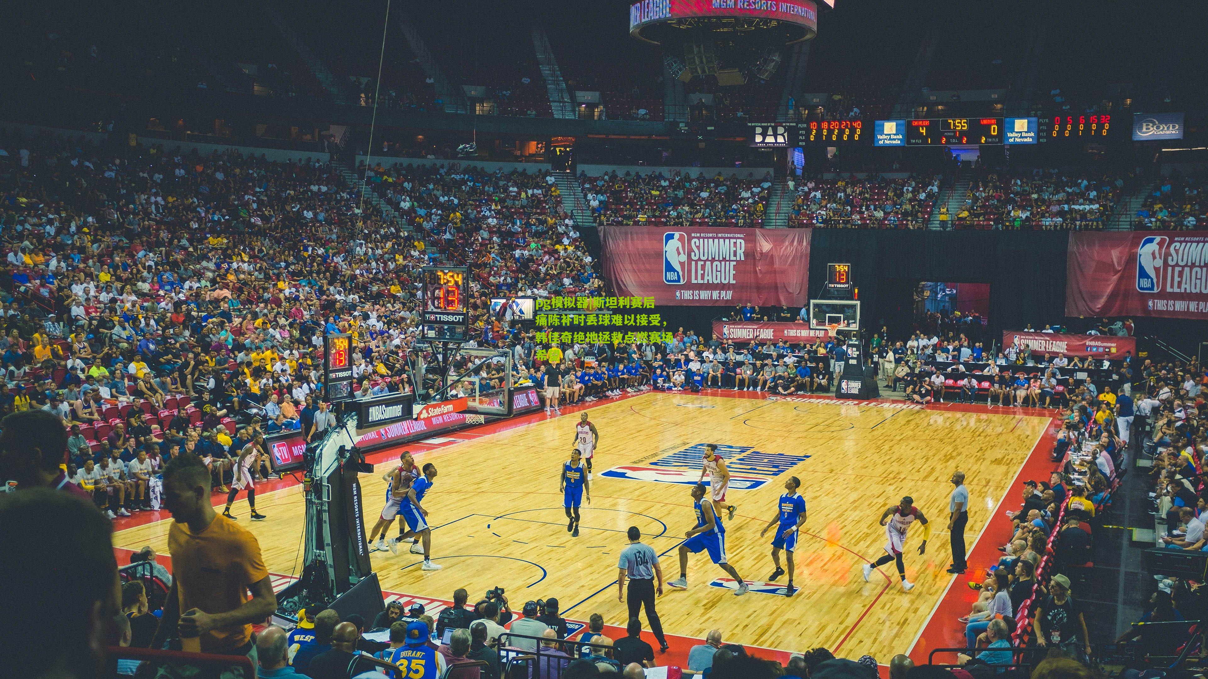 斯坦利赛后痛陈补时丢球难以接受，韩佳奇绝地拯救点燃赛场希望