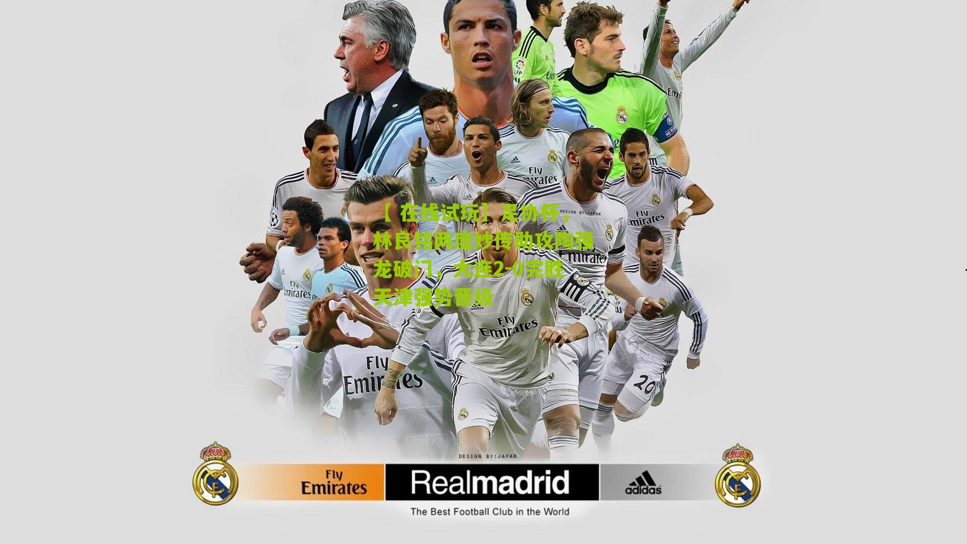 足协杯，林良铭两度妙传助攻陶强龙破门，大连2-0完胜天津强势晋级