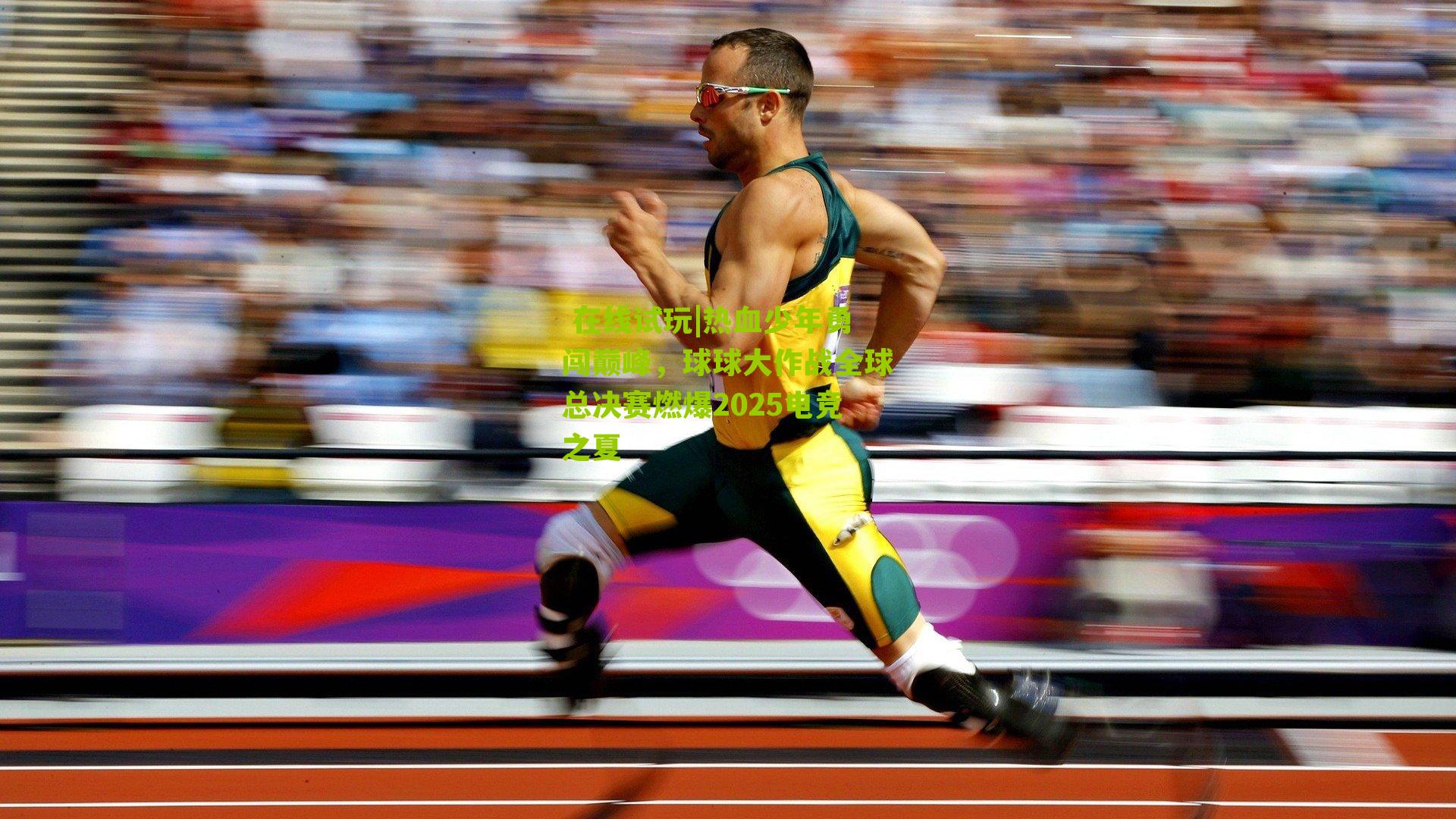 热血少年勇闯巅峰，球球大作战全球总决赛燃爆2025电竞之夏