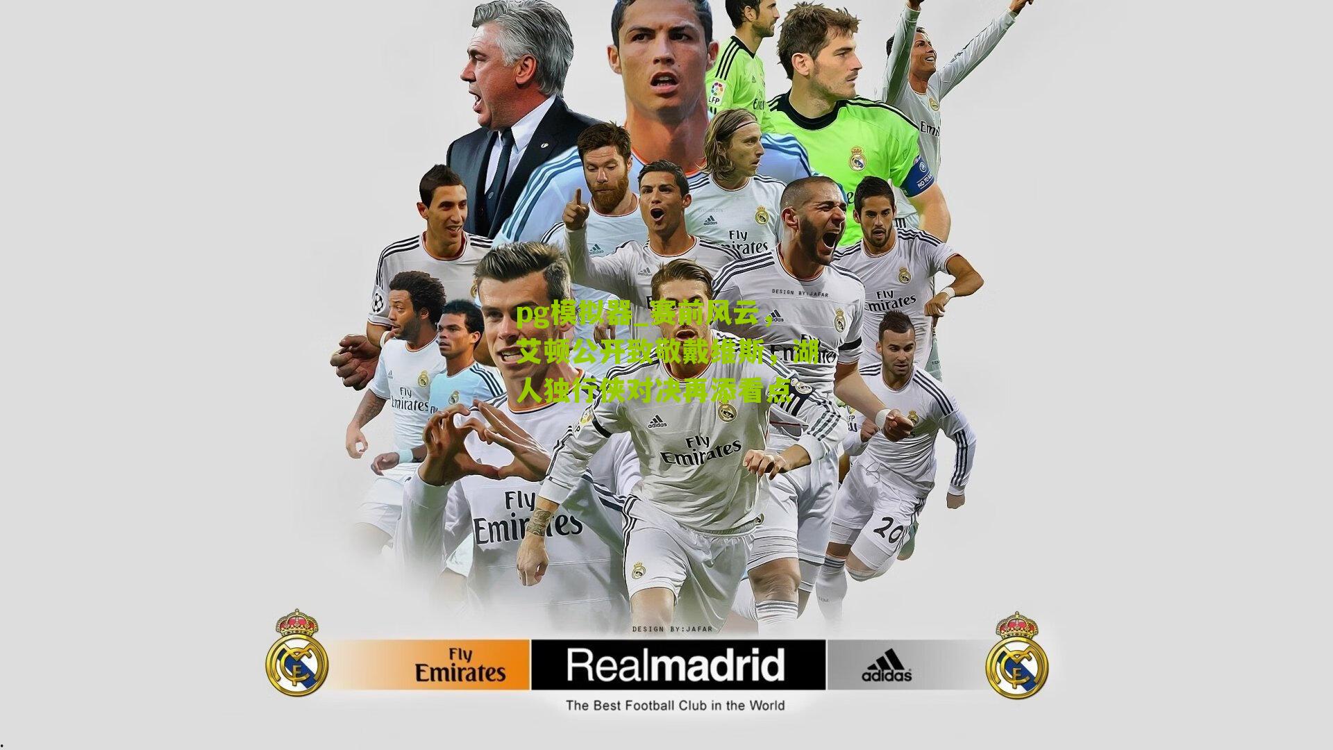 赛前风云，艾顿公开致敬戴维斯，湖人独行侠对决再添看点