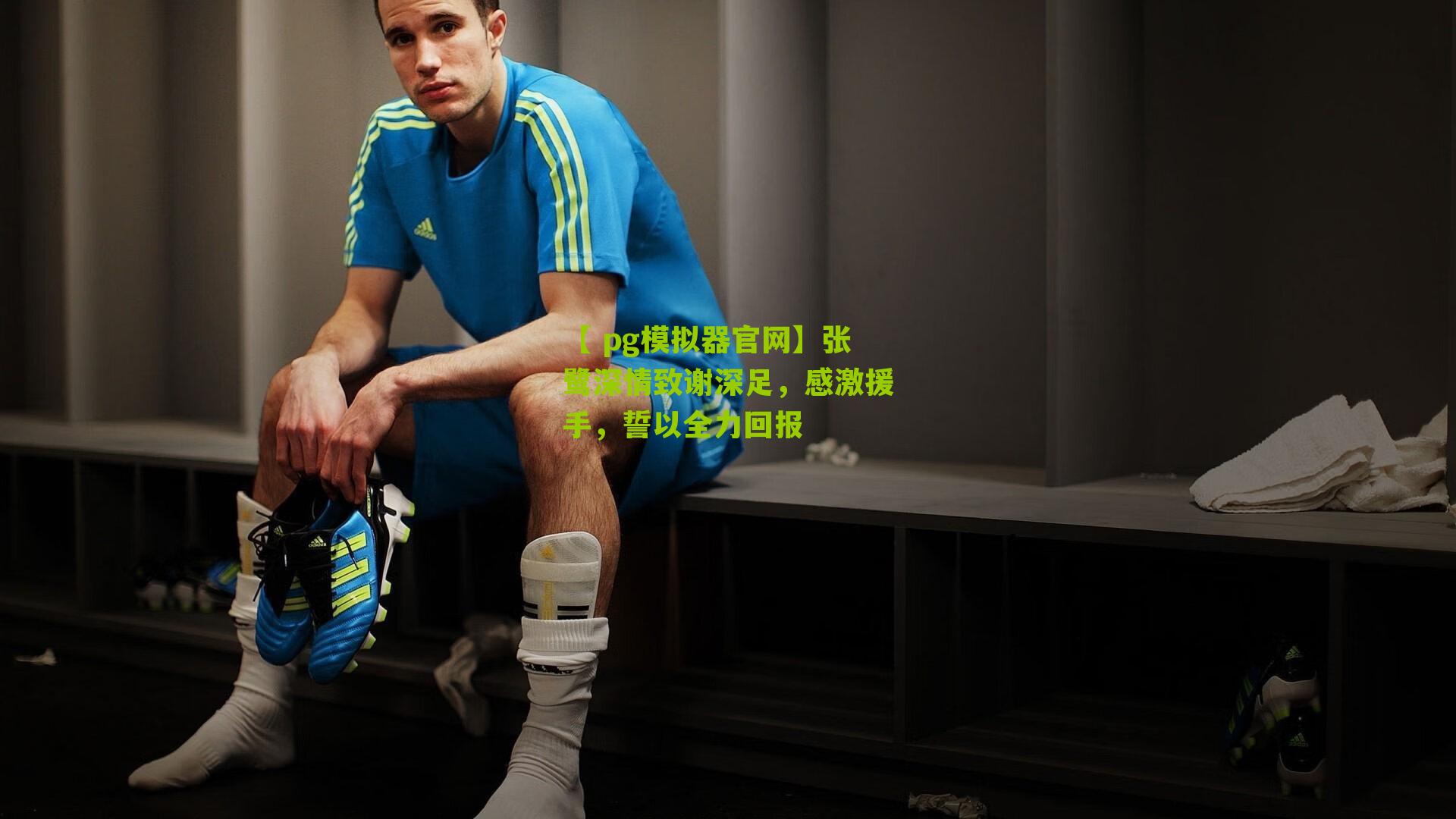 张鹭深情致谢深足，感激援手，誓以全力回报