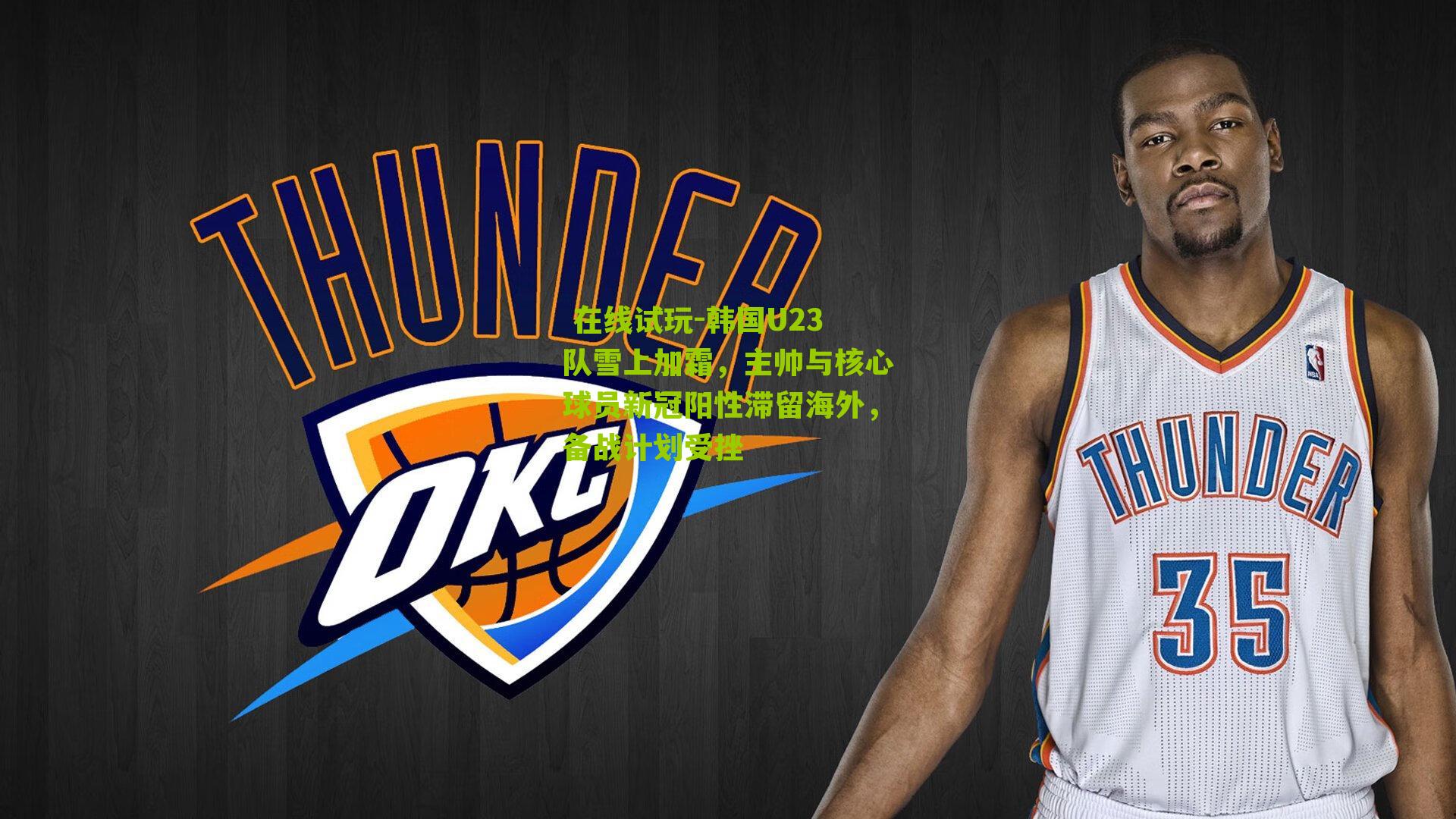 韩国U23队雪上加霜，主帅与核心球员新冠阳性滞留海外，备战计划受挫