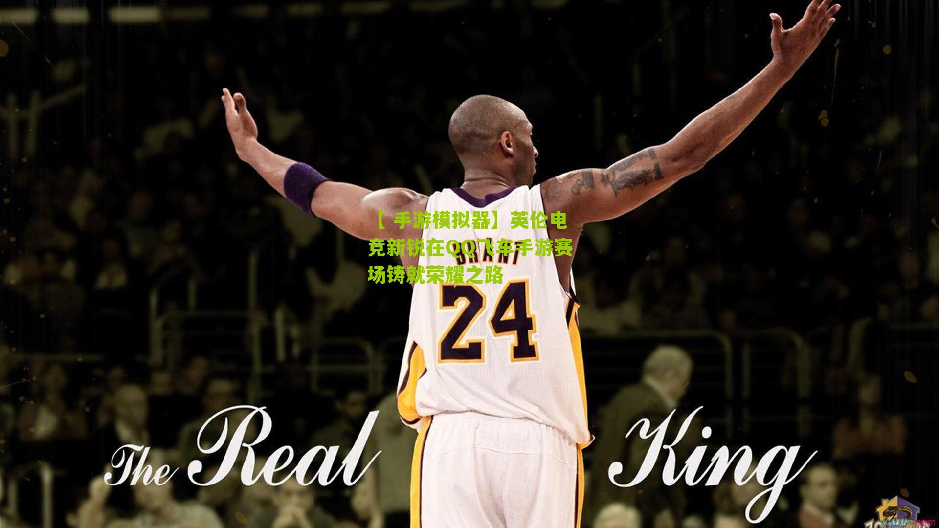 英伦电竞新锐在QQ飞车手游赛场铸就荣耀之路