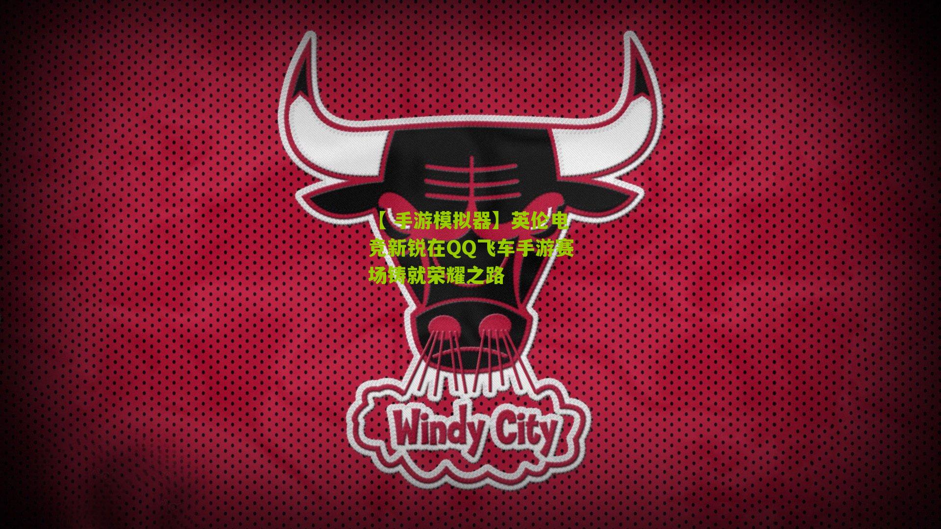 英伦电竞新锐在QQ飞车手游赛场铸就荣耀之路