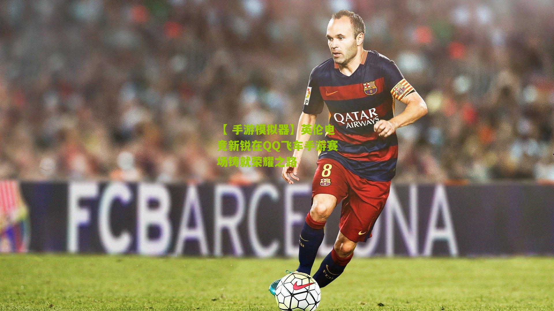 英伦电竞新锐在QQ飞车手游赛场铸就荣耀之路