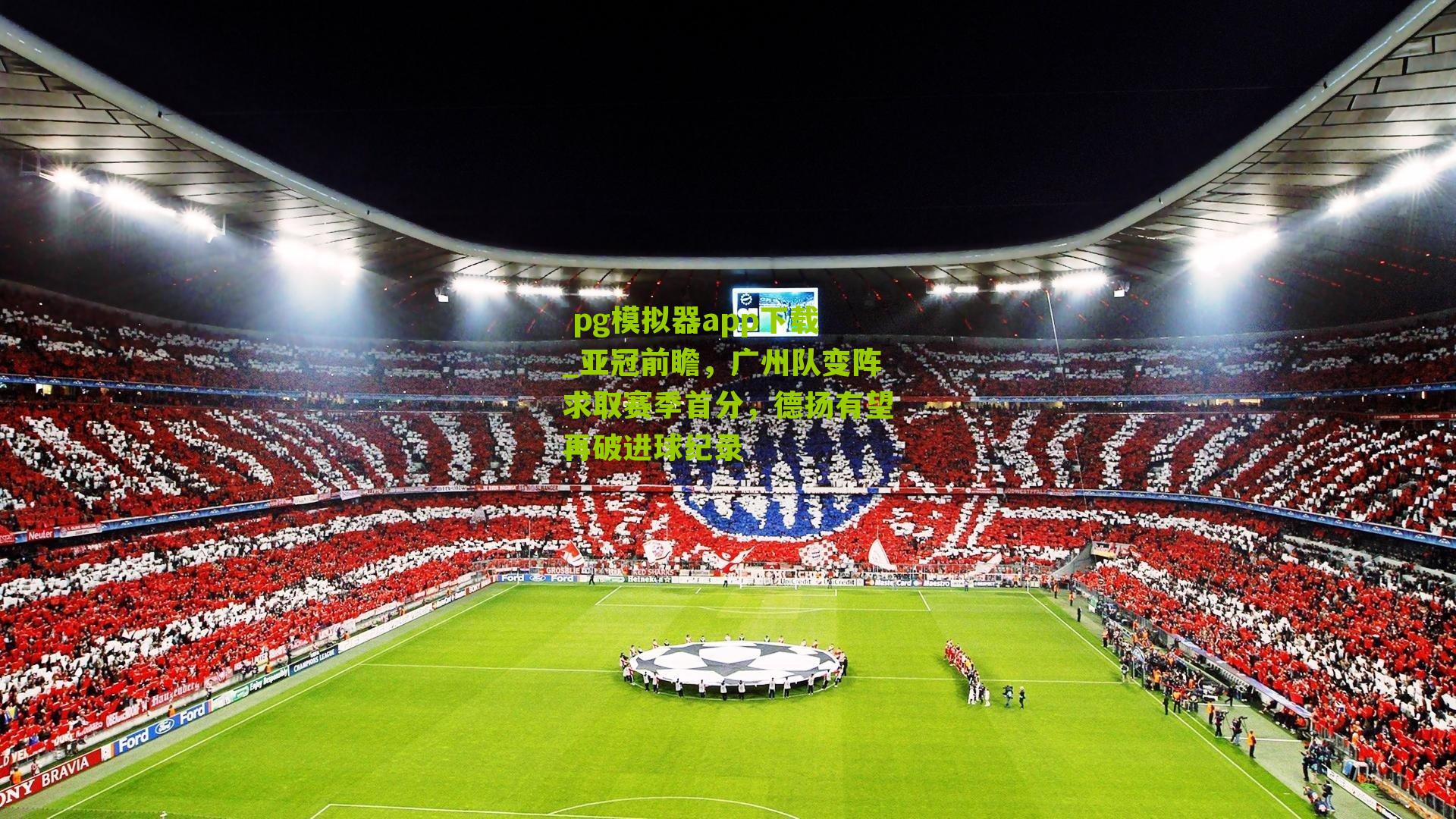 亚冠前瞻，广州队变阵求取赛季首分，德扬有望再破进球纪录