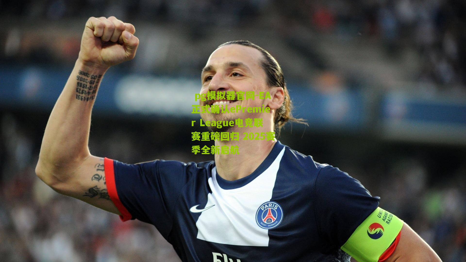 EA正式确认ePremier League电竞联赛重磅回归 2025赛季全新启航