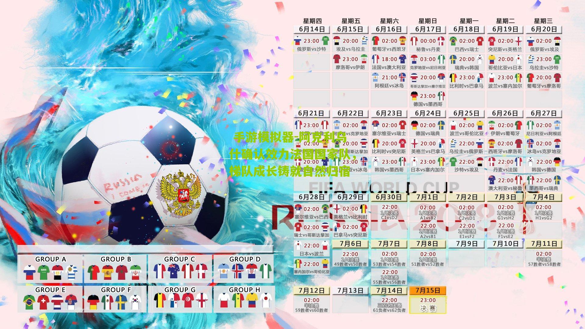 阿克利乌什确认效力法国国家队,梯队成长铸就自然归宿