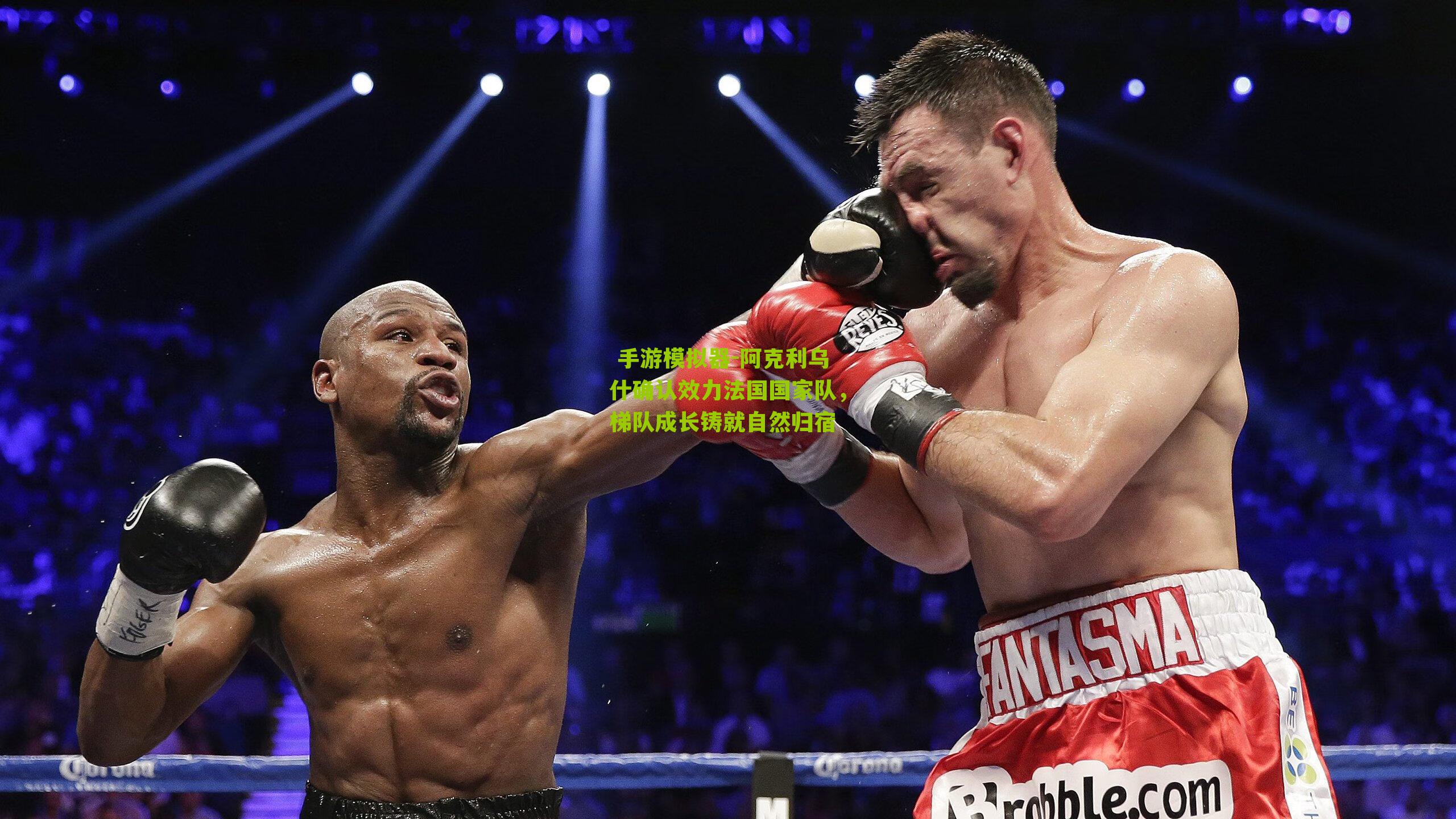 阿克利乌什确认效力法国国家队,梯队成长铸就自然归宿