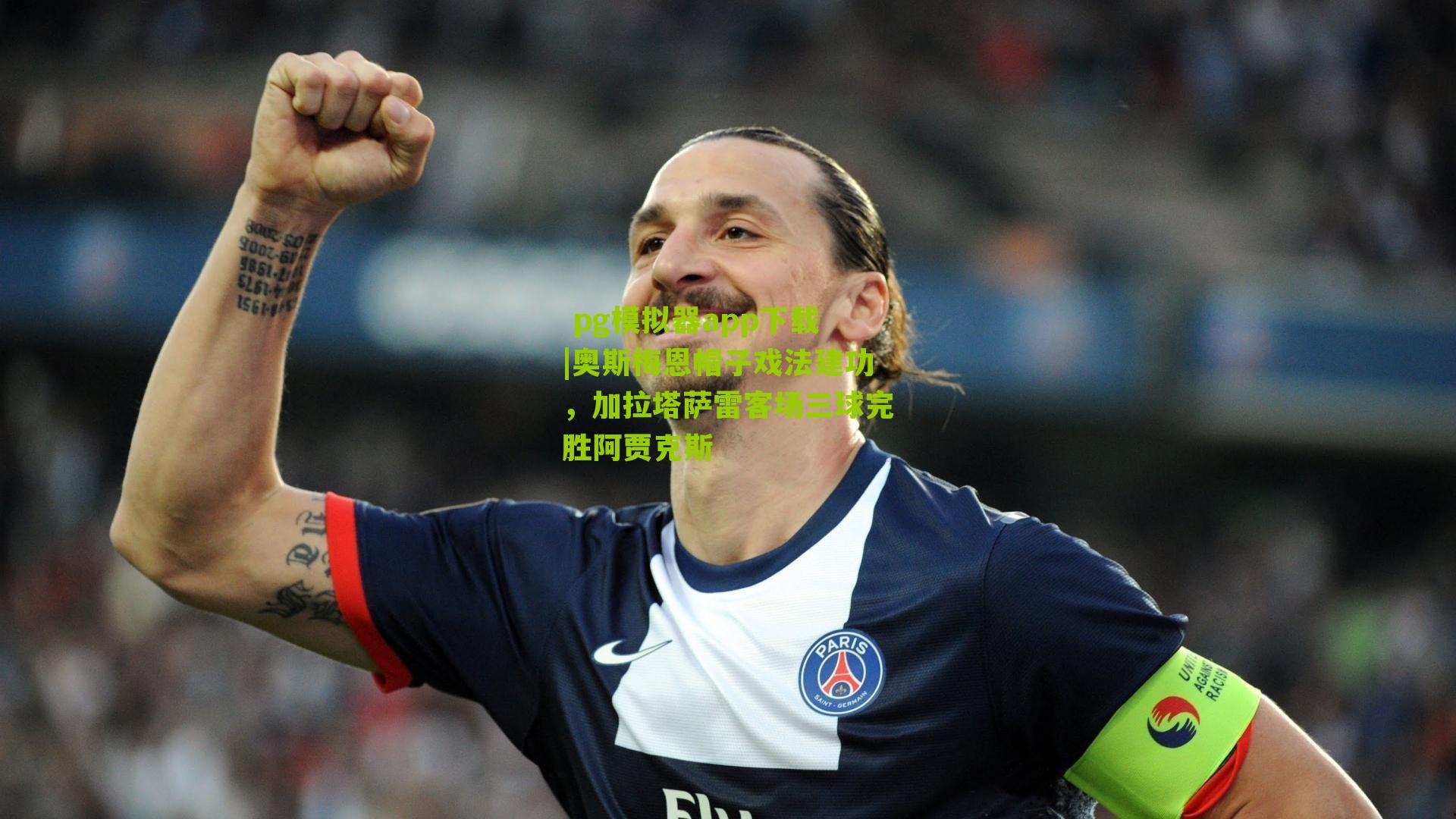 奥斯梅恩帽子戏法建功，加拉塔萨雷客场三球完胜阿贾克斯