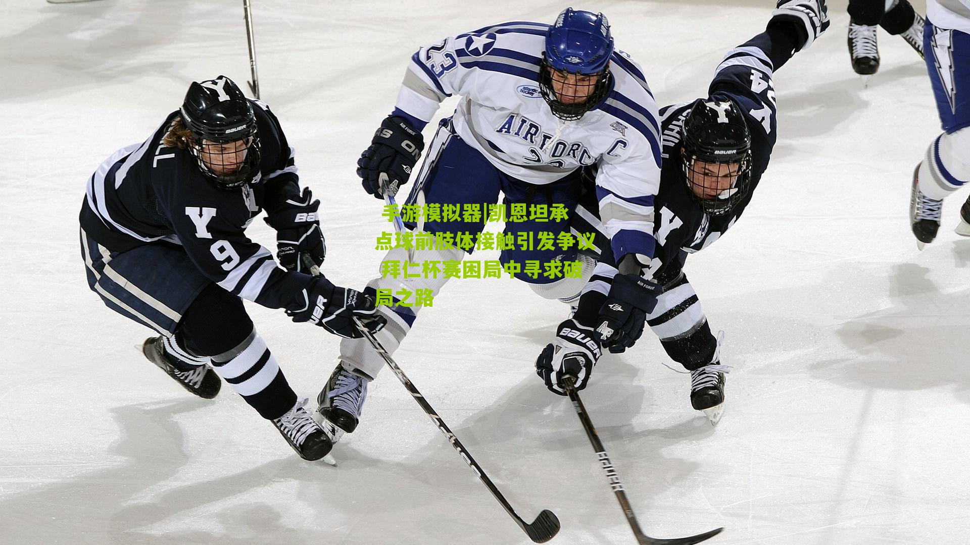 凯恩坦承点球前肢体接触引发争议 拜仁杯赛困局中寻求破局之路