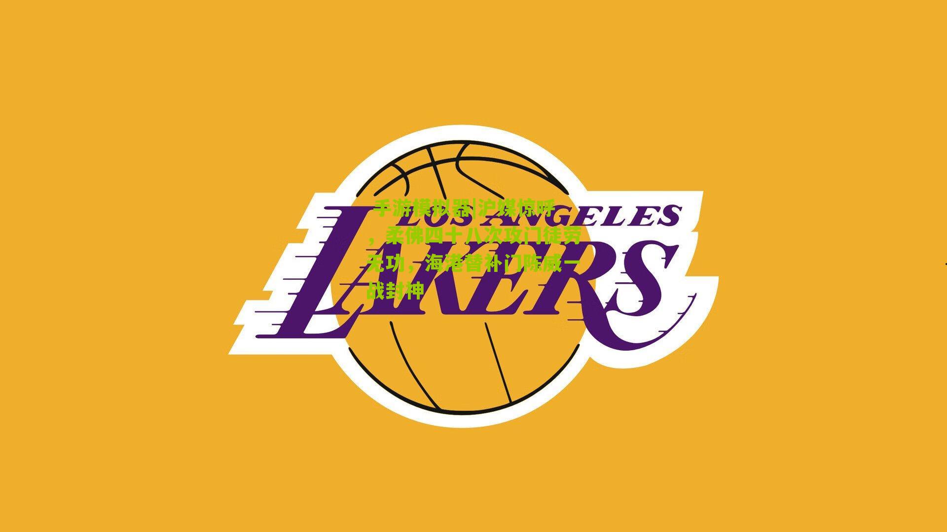 沪媒惊呼，柔佛四十八次攻门徒劳无功，海港替补门陈威一战封神