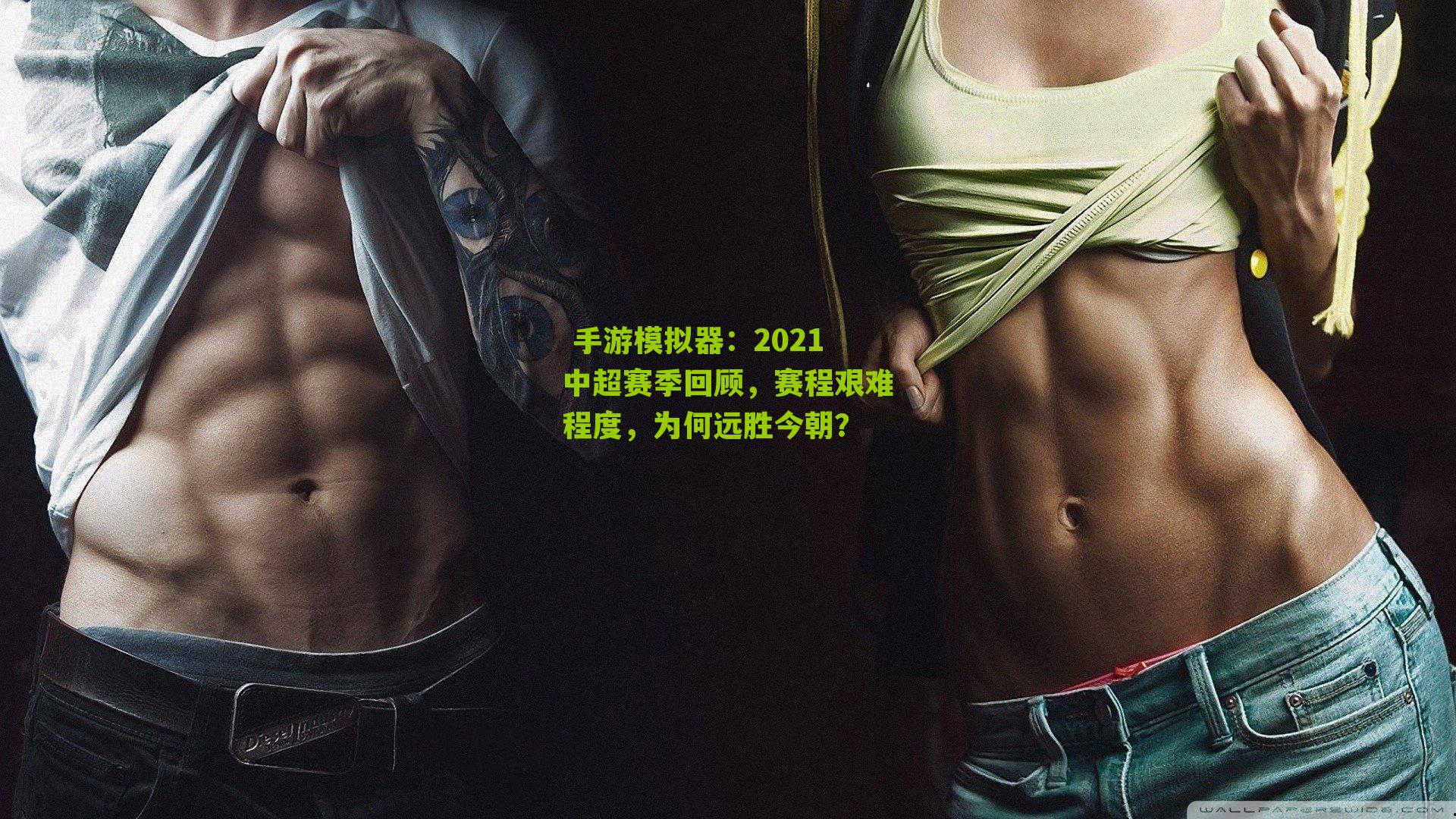 2021中超赛季回顾，赛程艰难程度，为何远胜今朝？