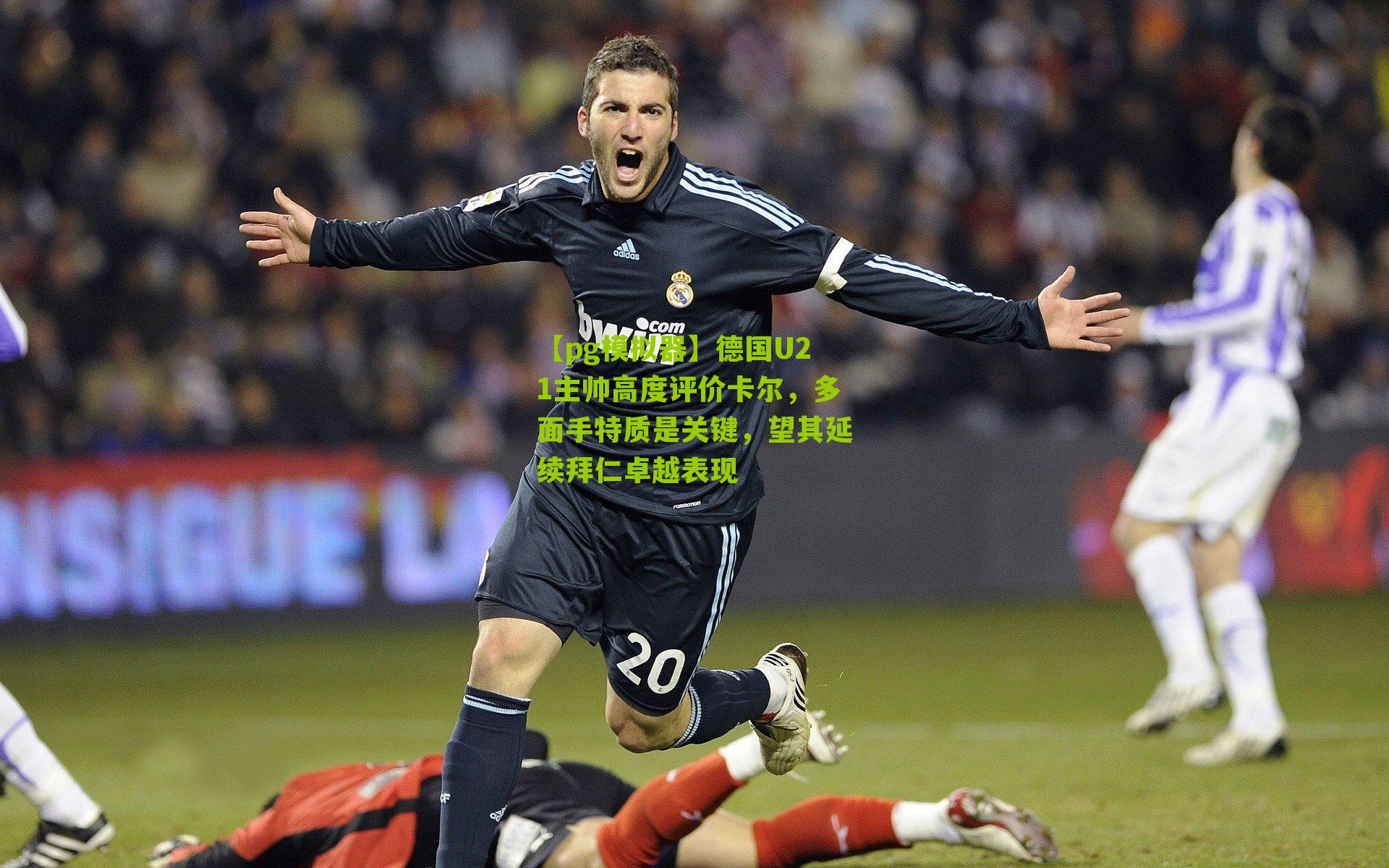 德国U21主帅高度评价卡尔,多面手特质是关键,望其延续拜仁卓越表现