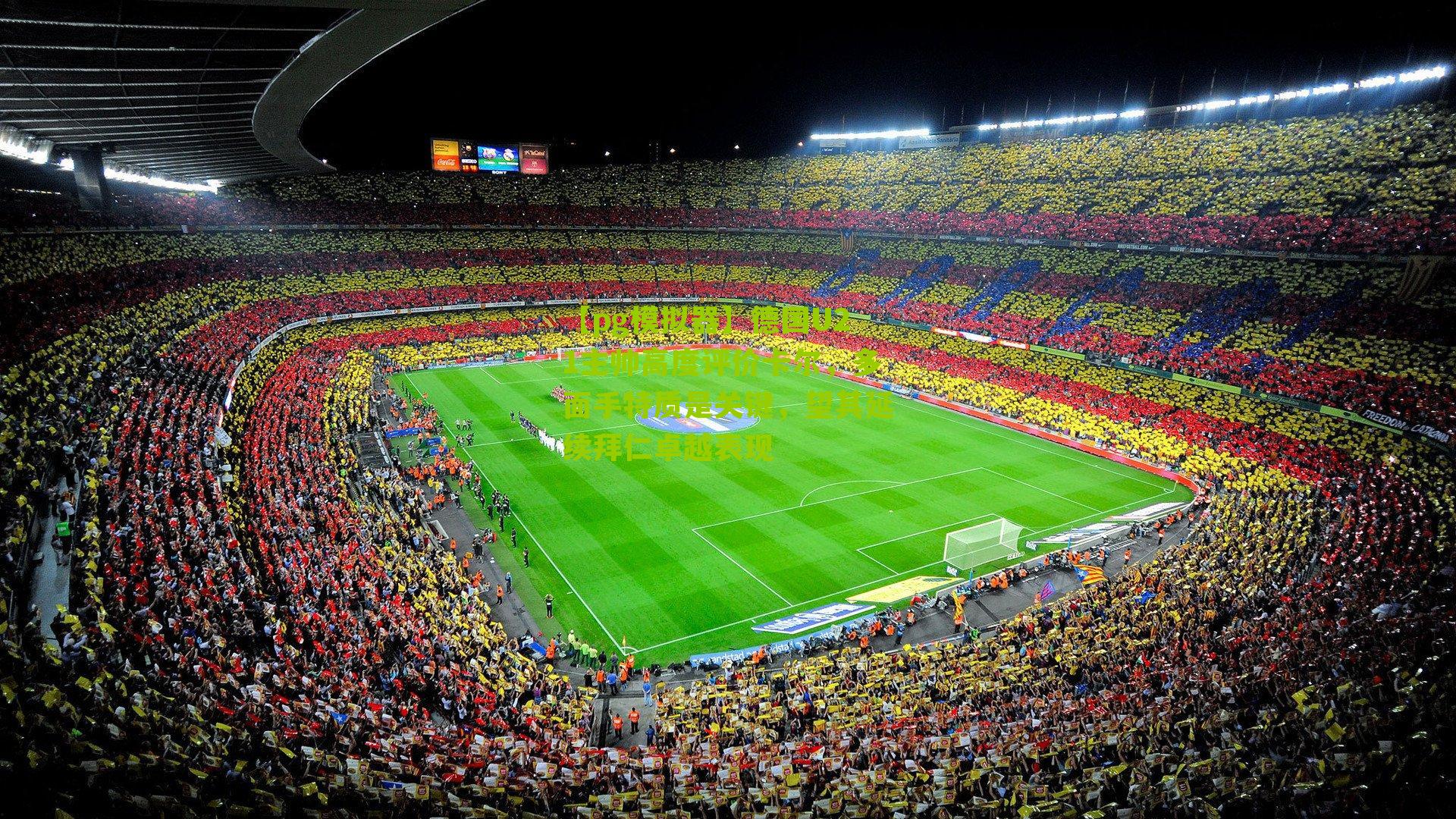 德国U21主帅高度评价卡尔,多面手特质是关键,望其延续拜仁卓越表现