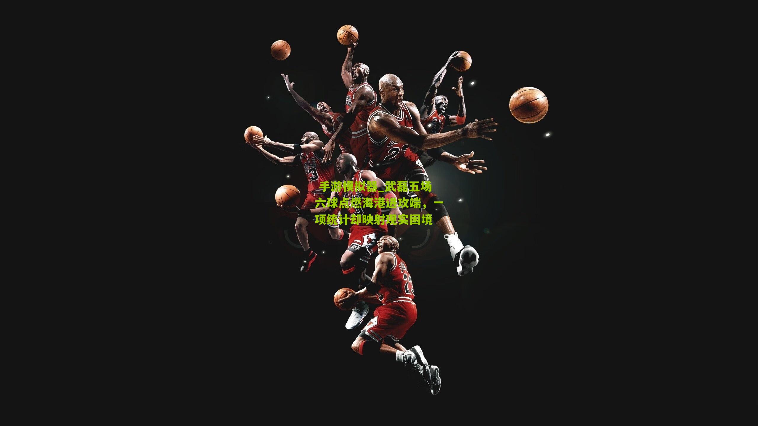 武磊五场六球点燃海港进攻端，一项统计却映射现实困境