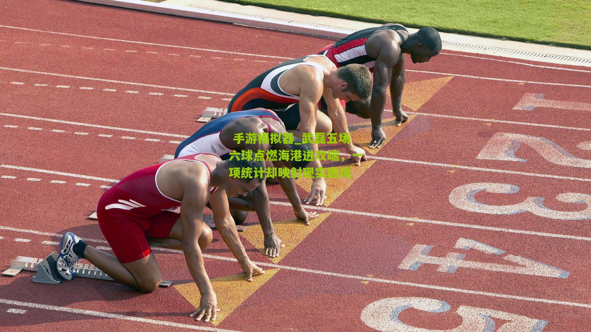 武磊五场六球点燃海港进攻端，一项统计却映射现实困境