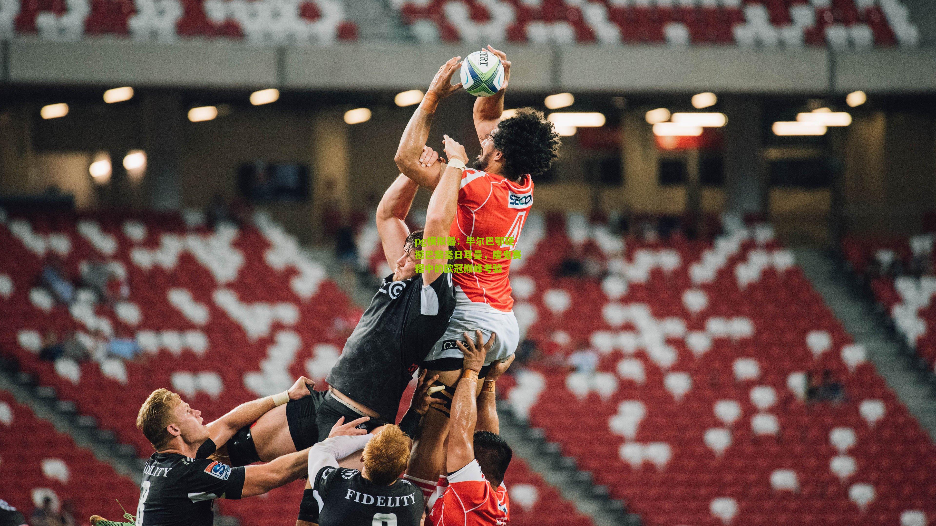 毕尔巴鄂硬撼巴黎圣日耳曼，魔鬼赛程中的欧冠巅峰考验