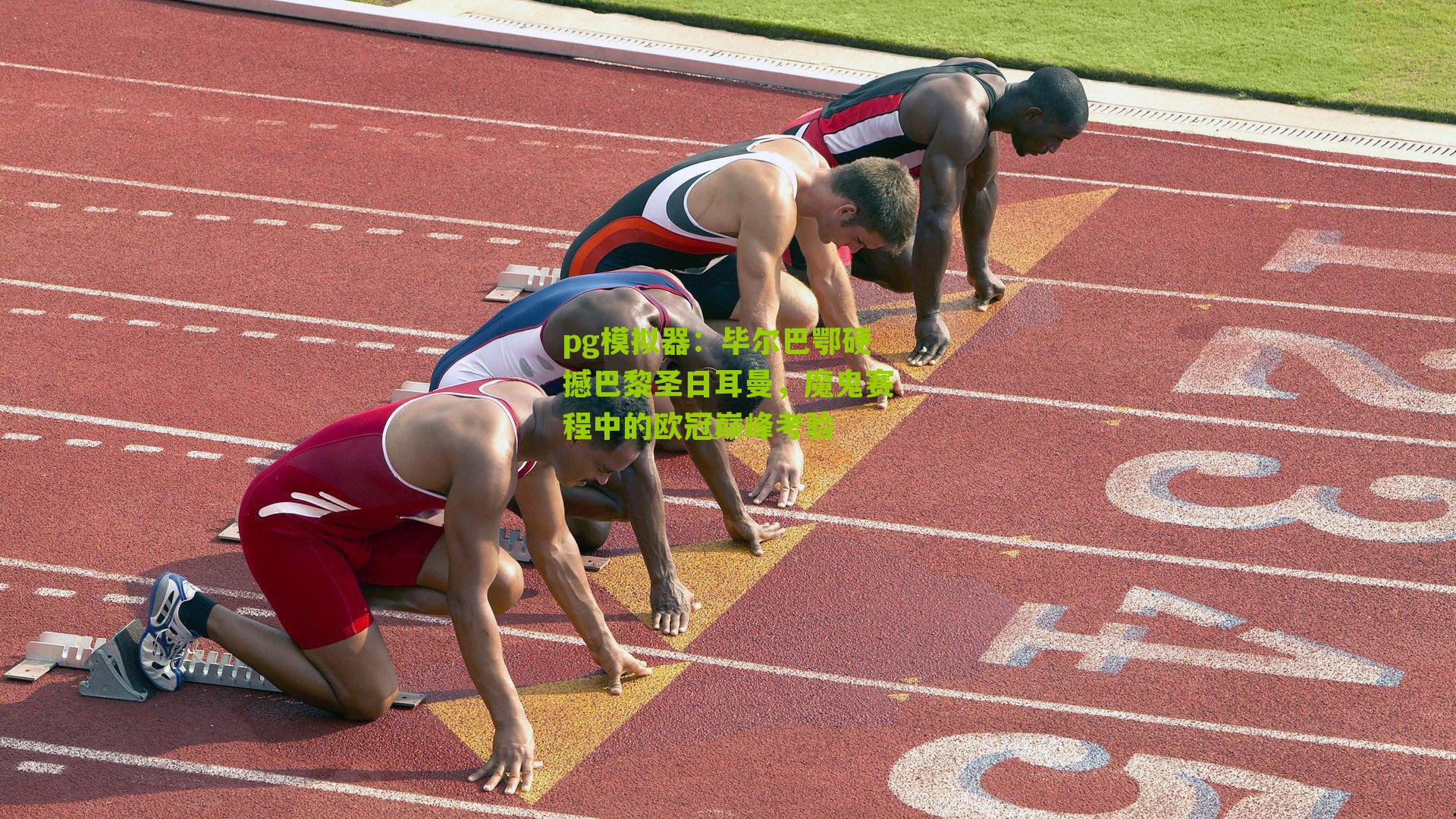 毕尔巴鄂硬撼巴黎圣日耳曼，魔鬼赛程中的欧冠巅峰考验