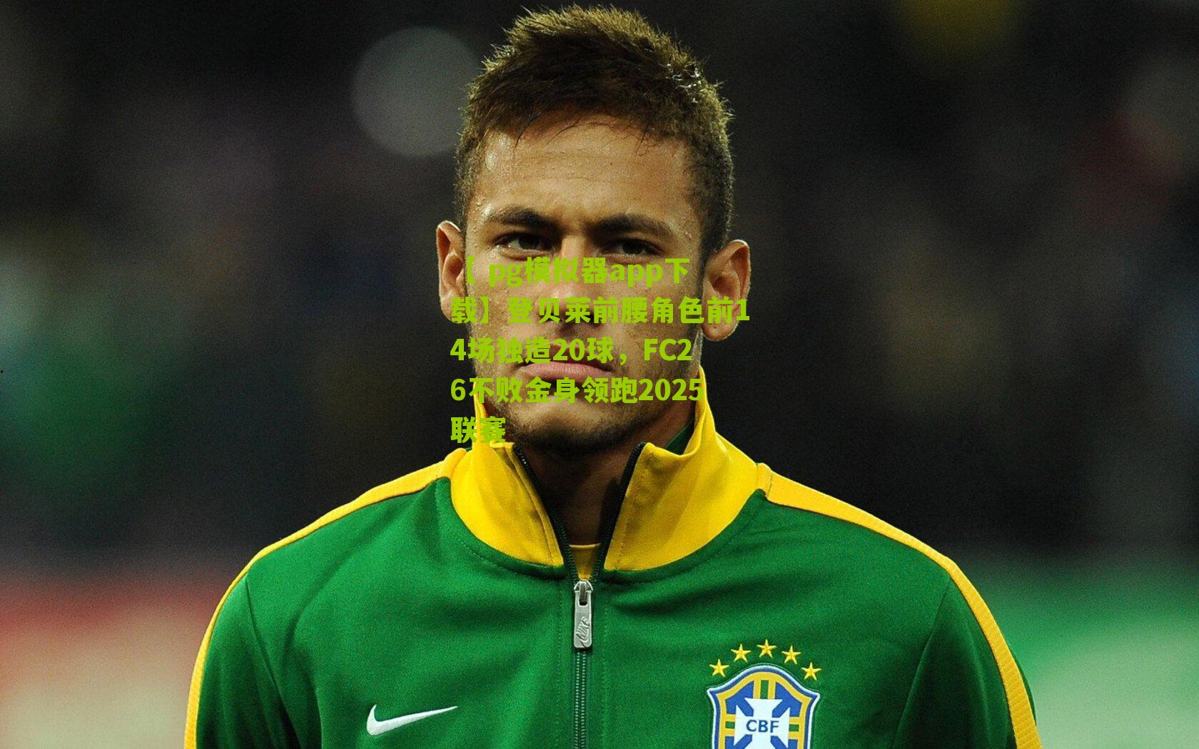 登贝莱前腰角色前14场独造20球，FC26不败金身领跑2025联赛