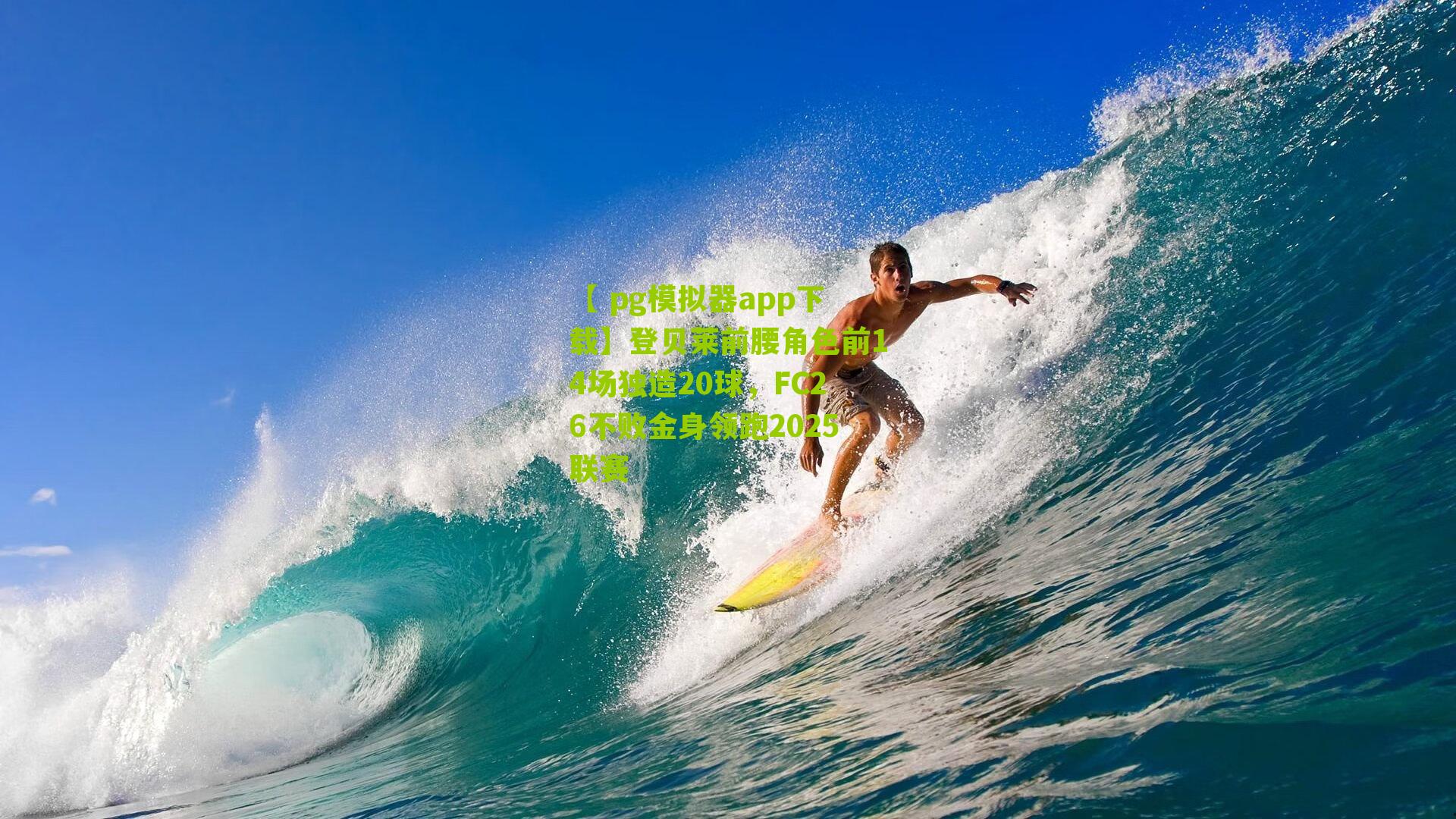 登贝莱前腰角色前14场独造20球，FC26不败金身领跑2025联赛