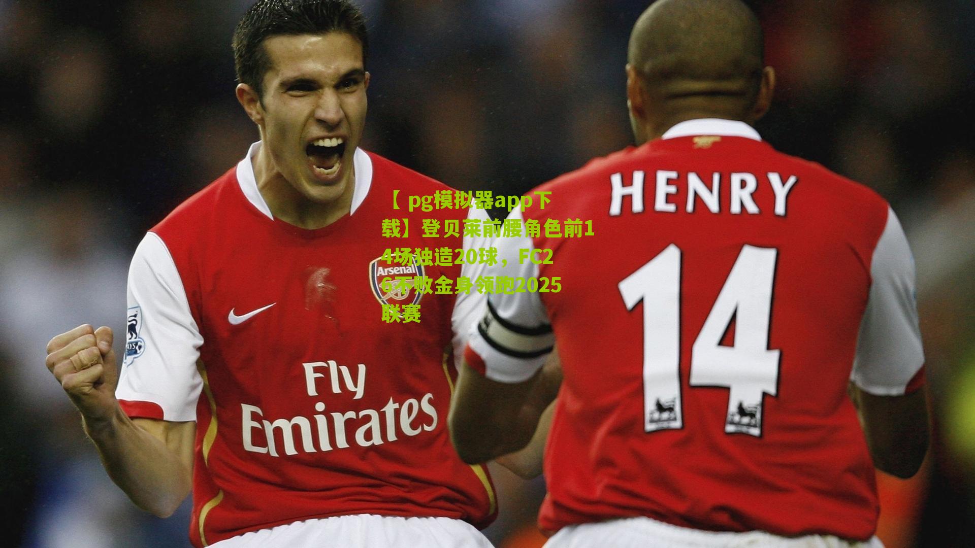 登贝莱前腰角色前14场独造20球，FC26不败金身领跑2025联赛