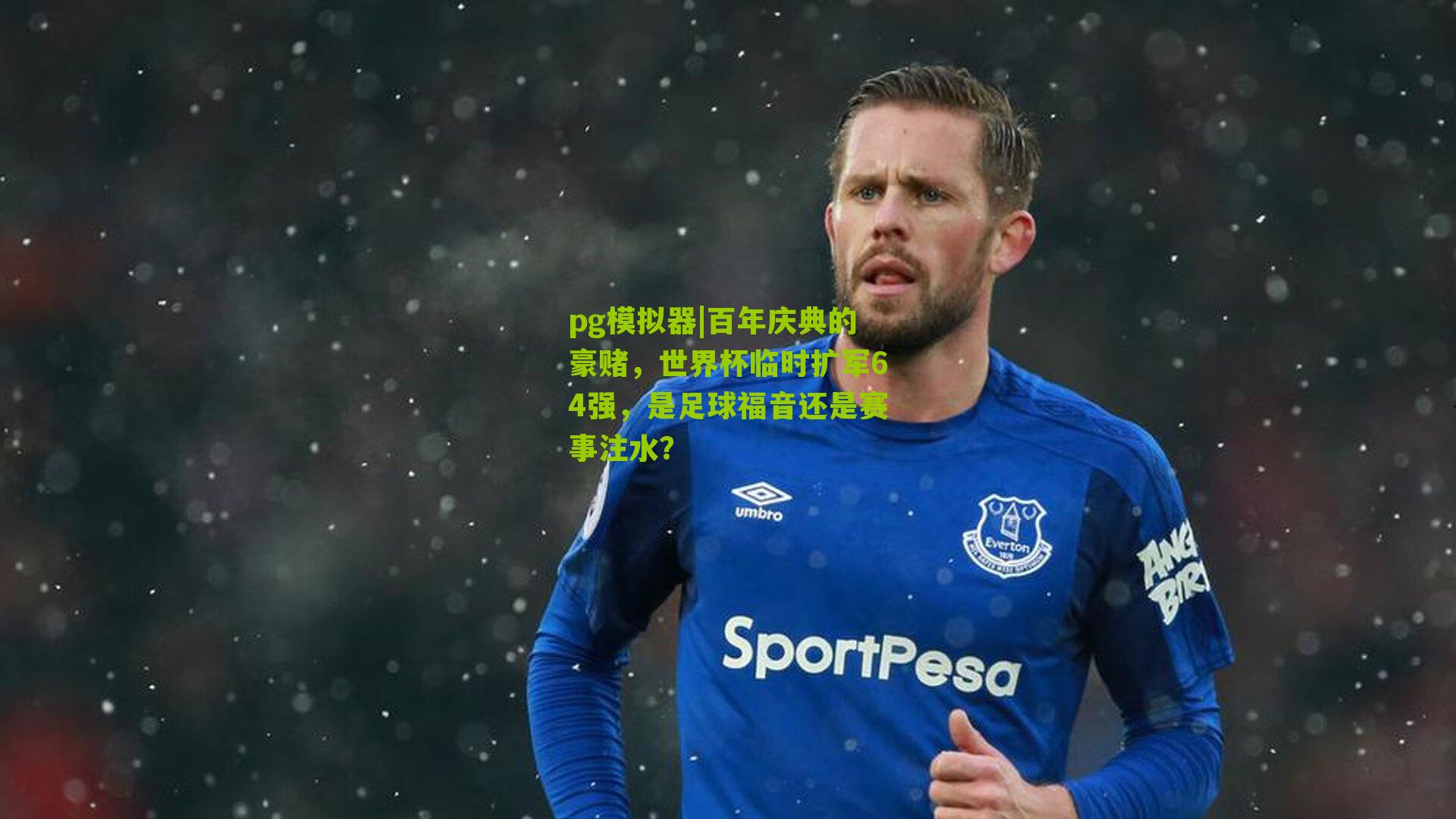 百年庆典的豪赌,世界杯临时扩军64强,是足球福音还是赛事注水?