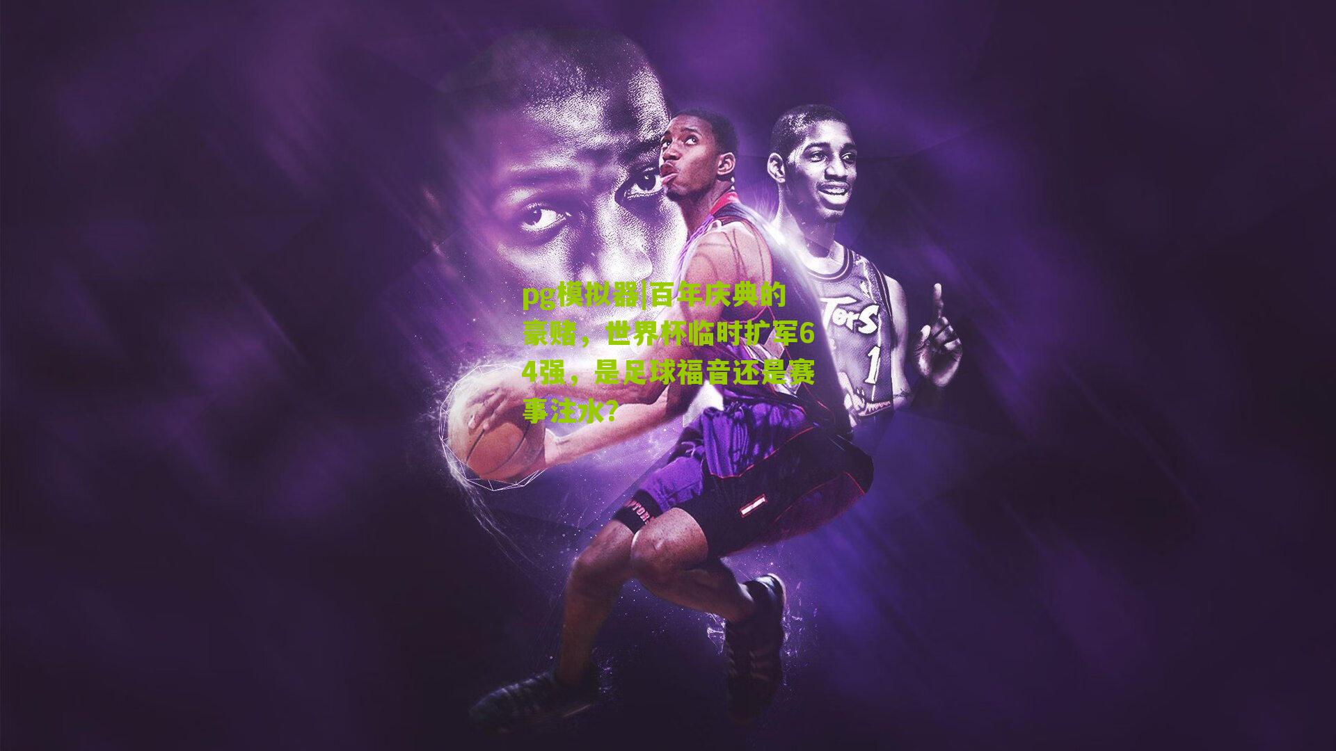 百年庆典的豪赌,世界杯临时扩军64强,是足球福音还是赛事注水?