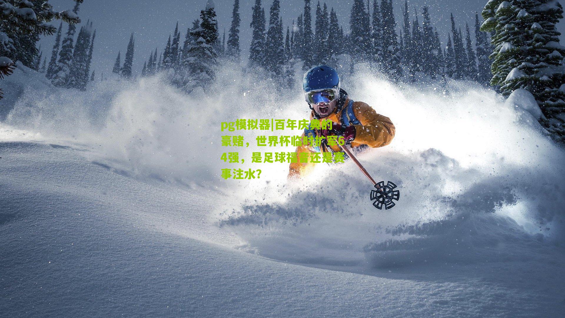 百年庆典的豪赌,世界杯临时扩军64强,是足球福音还是赛事注水?