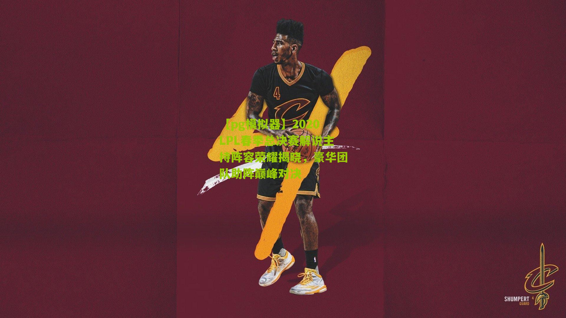 2020LPL春季总决赛解说主持阵容荣耀揭晓，豪华团队助阵巅峰对决