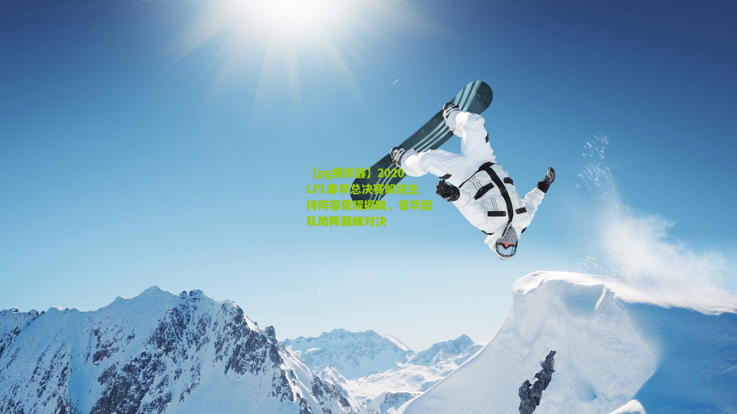 2020LPL春季总决赛解说主持阵容荣耀揭晓，豪华团队助阵巅峰对决