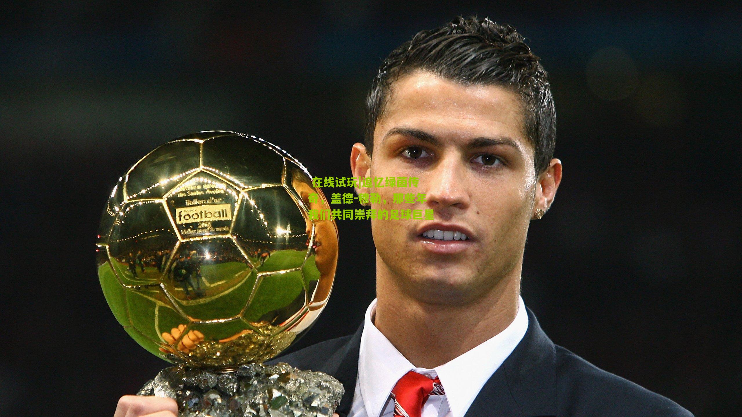 追忆绿茵传奇,盖德-穆勒,那些年我们共同崇拜的足球巨星