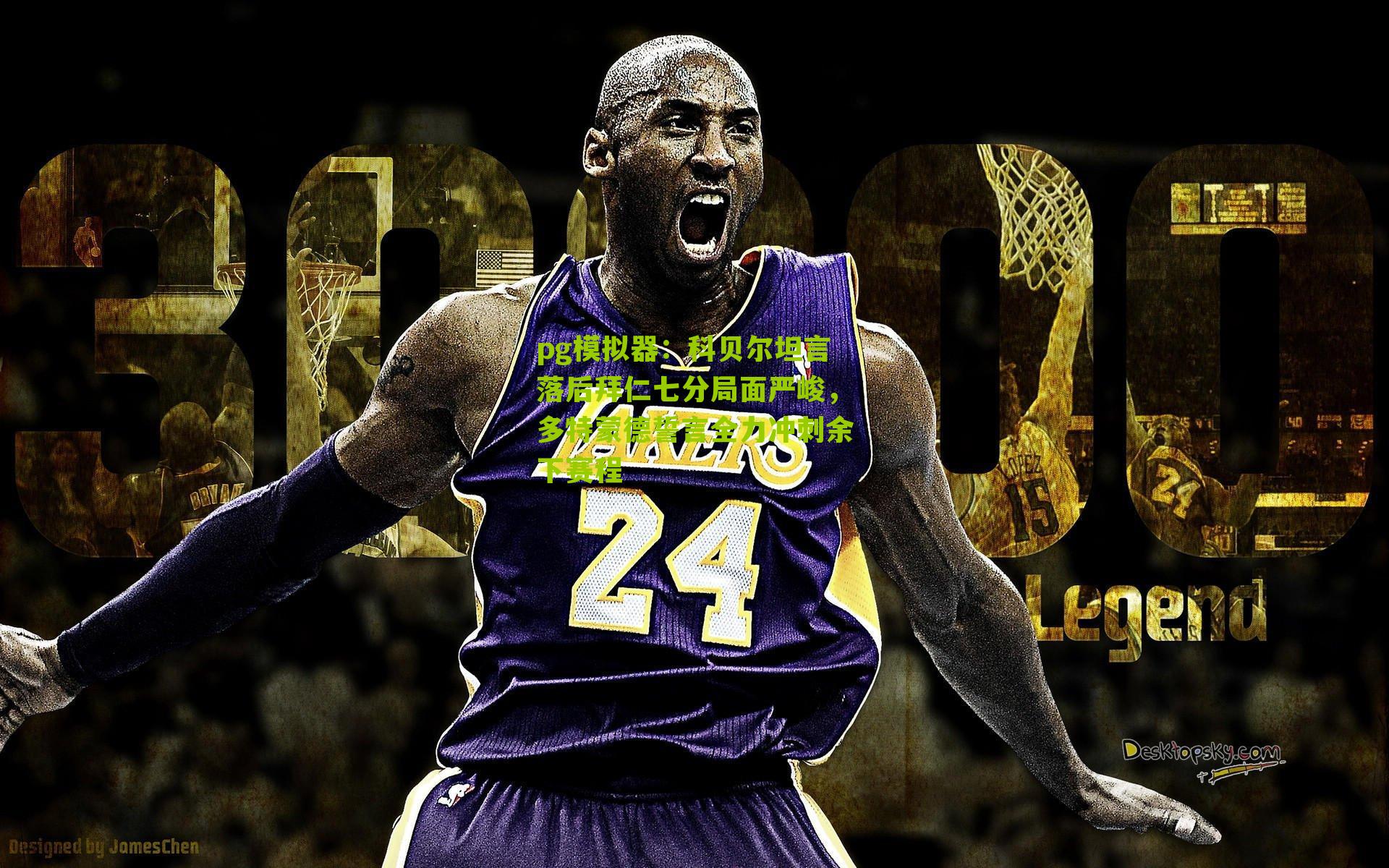 科贝尔坦言落后拜仁七分局面严峻，多特蒙德誓言全力冲刺余下赛程